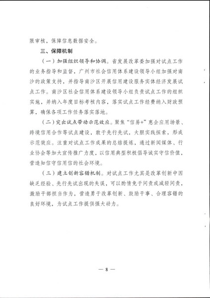 关于印发《广州南沙新区（自贸片区）开展广东省信用建设服务实体经济发展试点方案》的通知_页面_09.jpg