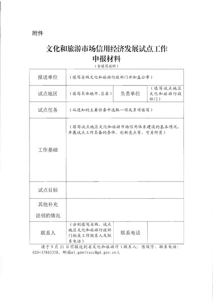 广东省文化和旅游厅关于开展文化和旅游市场信用经济发展试点推荐工作的通知_页面_10.jpg