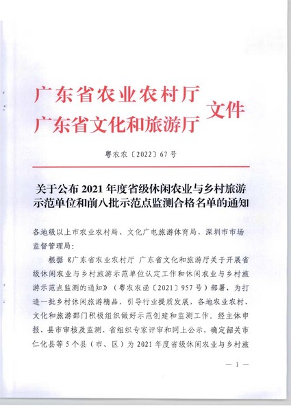 220324162432826400_关于公布2021年度省级休闲农业与乡村旅游示范单位和前八批示范点监测合作名单的通知_页面_01.jpg