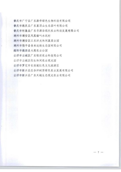 220324162432826400_关于公布2021年度省级休闲农业与乡村旅游示范单位和前八批示范点监测合作名单的通知_页面_07.jpg