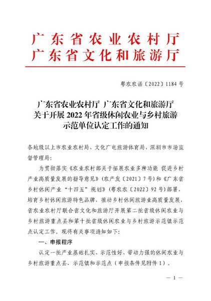 221117103646497060_广东省农业农村厅 广东省文化和旅游厅关于开展省级休闲农业与乡村旅游示范单位认定工作的通知_页面_01.jpg