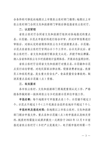 221117103646497060_广东省农业农村厅 广东省文化和旅游厅关于开展省级休闲农业与乡村旅游示范单位认定工作的通知_页面_03.jpg