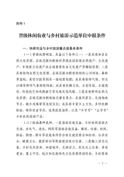 221117103646497060_广东省农业农村厅 广东省文化和旅游厅关于开展省级休闲农业与乡村旅游示范单位认定工作的通知_页面_05.jpg