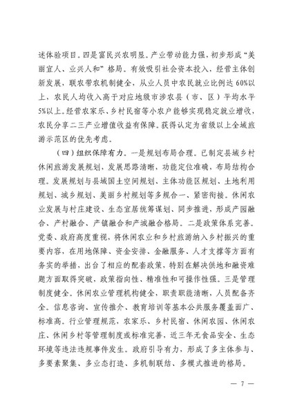 221117103646497060_广东省农业农村厅 广东省文化和旅游厅关于开展省级休闲农业与乡村旅游示范单位认定工作的通知_页面_07.jpg