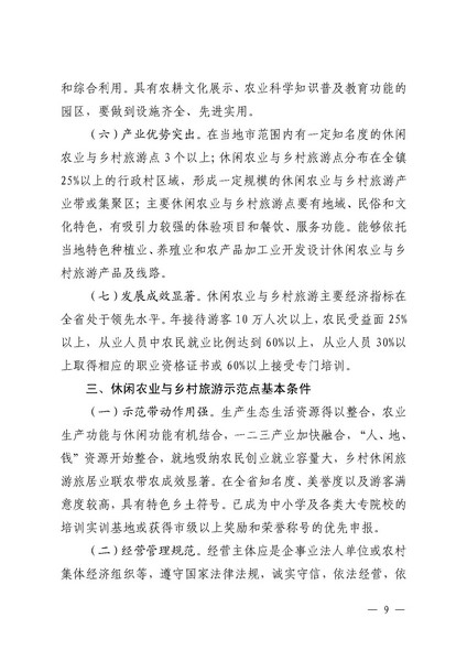 221117103646497060_广东省农业农村厅 广东省文化和旅游厅关于开展省级休闲农业与乡村旅游示范单位认定工作的通知_页面_09.jpg