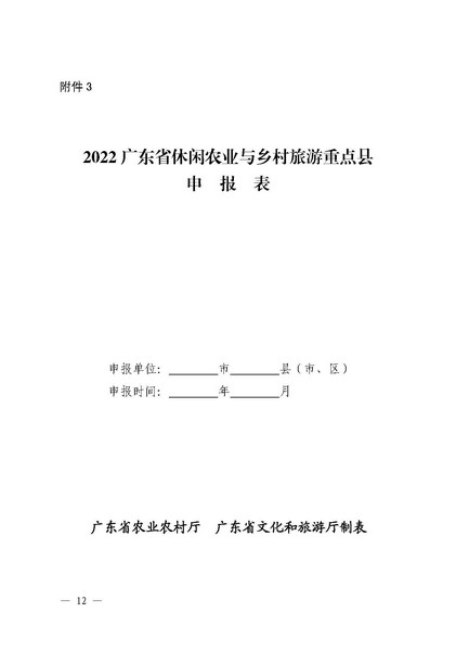 221117103646497060_广东省农业农村厅 广东省文化和旅游厅关于开展省级休闲农业与乡村旅游示范单位认定工作的通知_页面_12.jpg