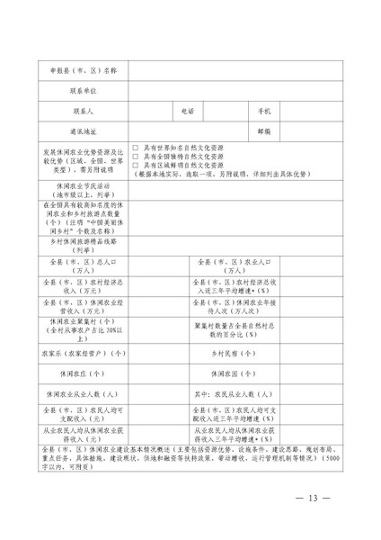 221117103646497060_广东省农业农村厅 广东省文化和旅游厅关于开展省级休闲农业与乡村旅游示范单位认定工作的通知_页面_13.jpg