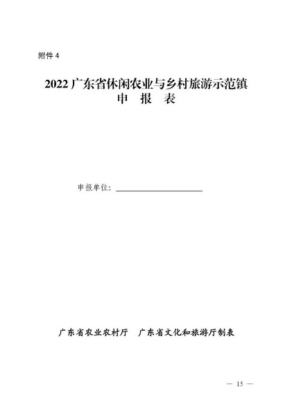 221117103646497060_广东省农业农村厅 广东省文化和旅游厅关于开展省级休闲农业与乡村旅游示范单位认定工作的通知_页面_15.jpg