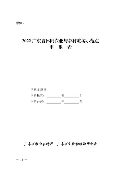 221117103646497060_广东省农业农村厅 广东省文化和旅游厅关于开展省级休闲农业与乡村旅游示范单位认定工作的通知_页面_18.jpg