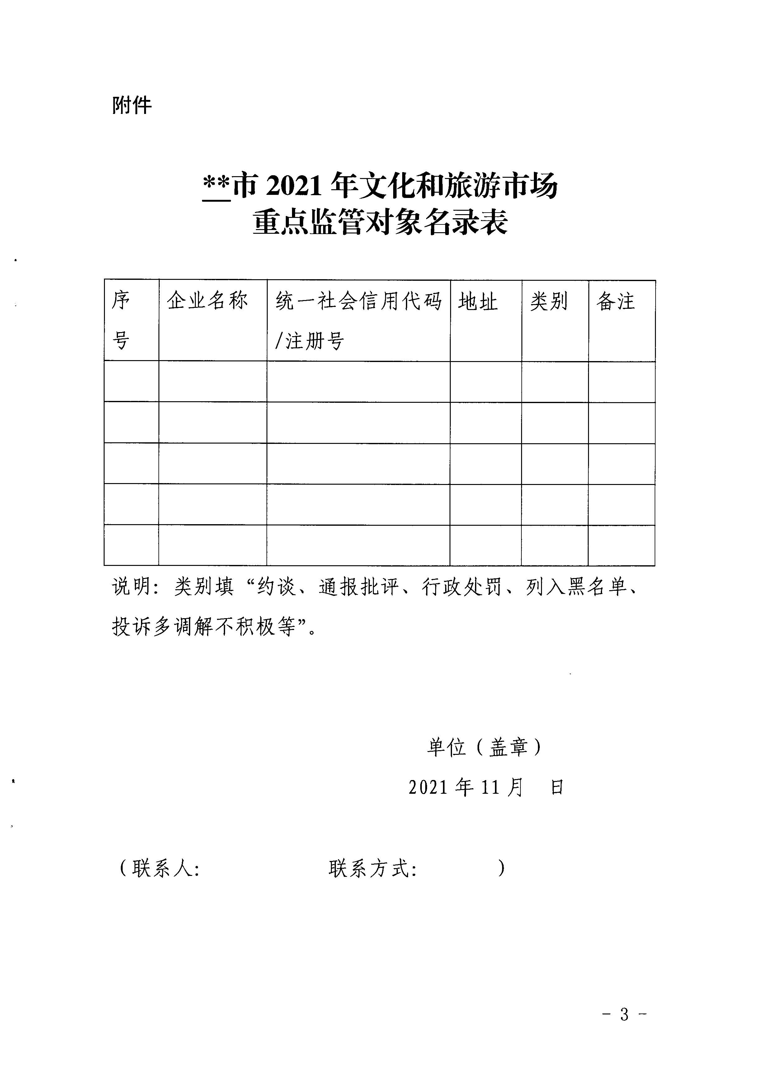 广东省文化和旅游厅关于报送文化和旅游市场重点监管对象名录的通知_页面_3.jpg