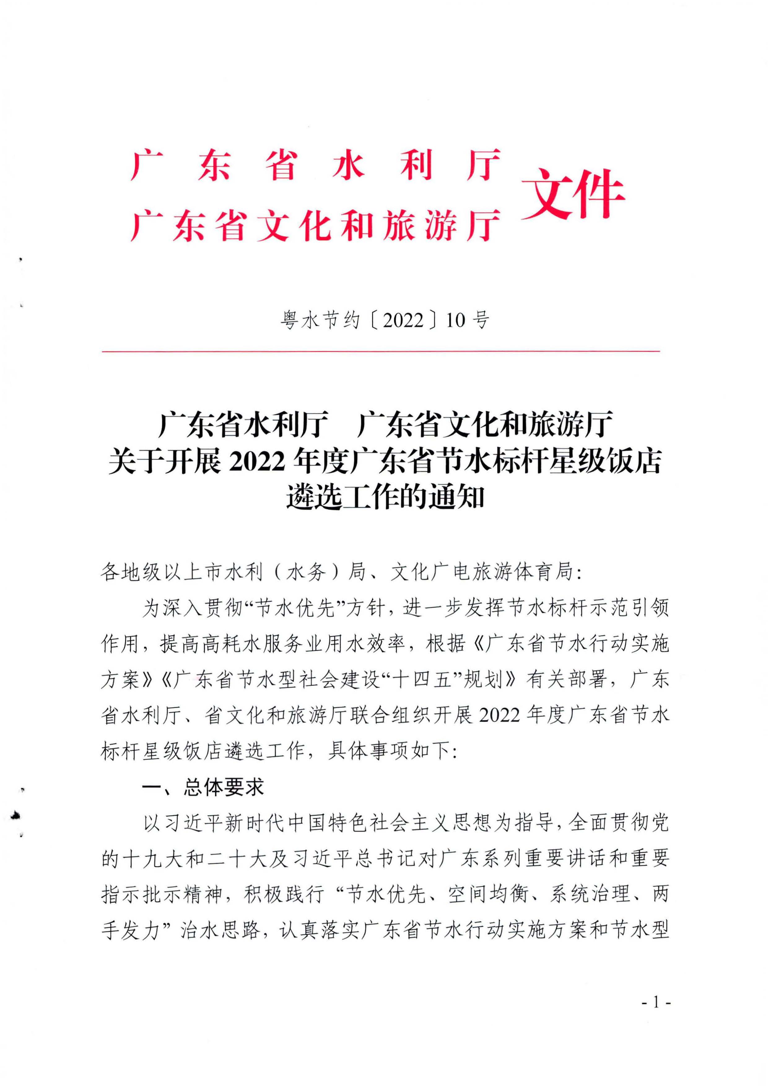 关于展开2022年度广东省节水标杆星级饭店遴选工作的通知_页面_01.jpg