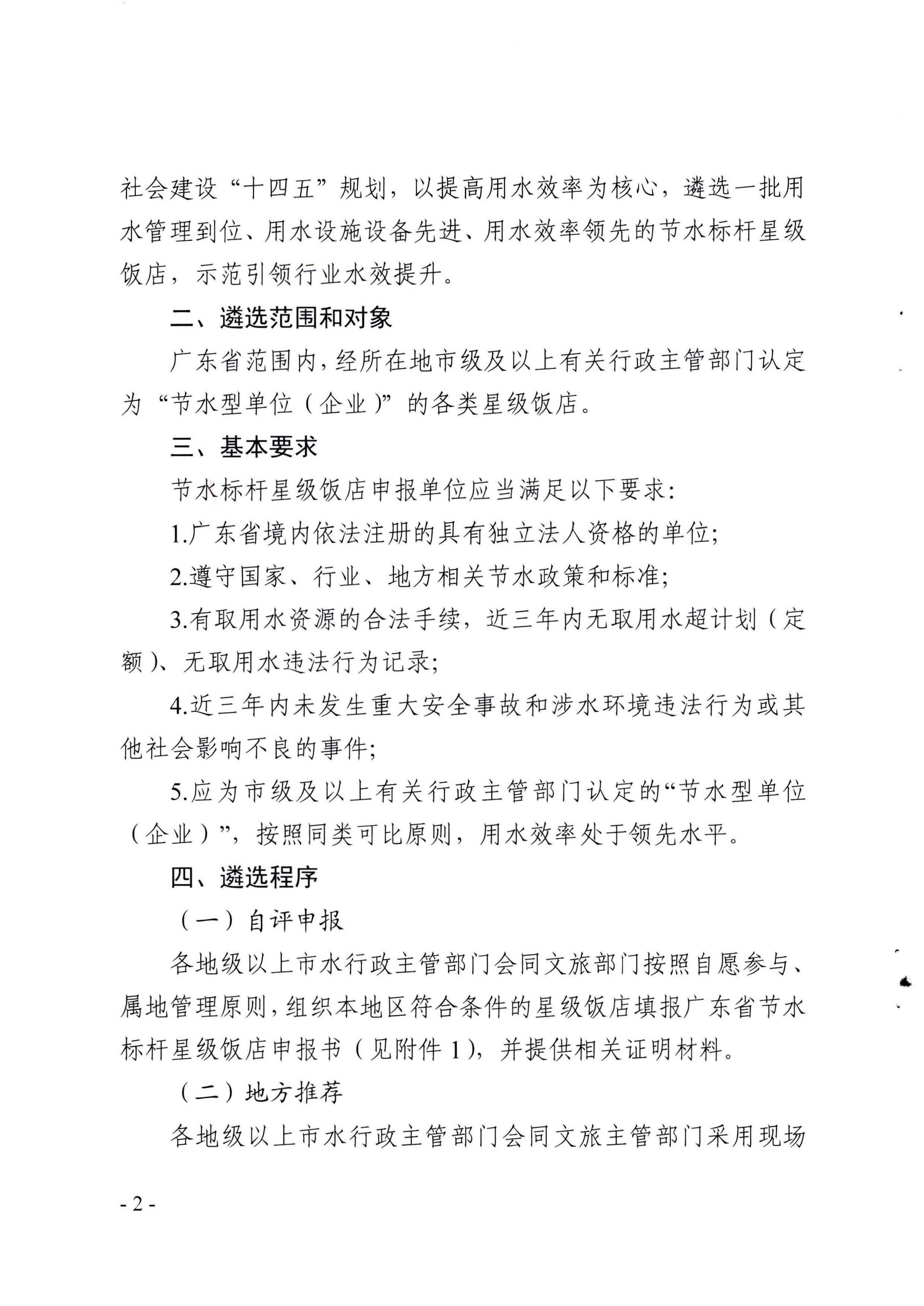 关于展开2022年度广东省节水标杆星级饭店遴选工作的通知_页面_02.jpg