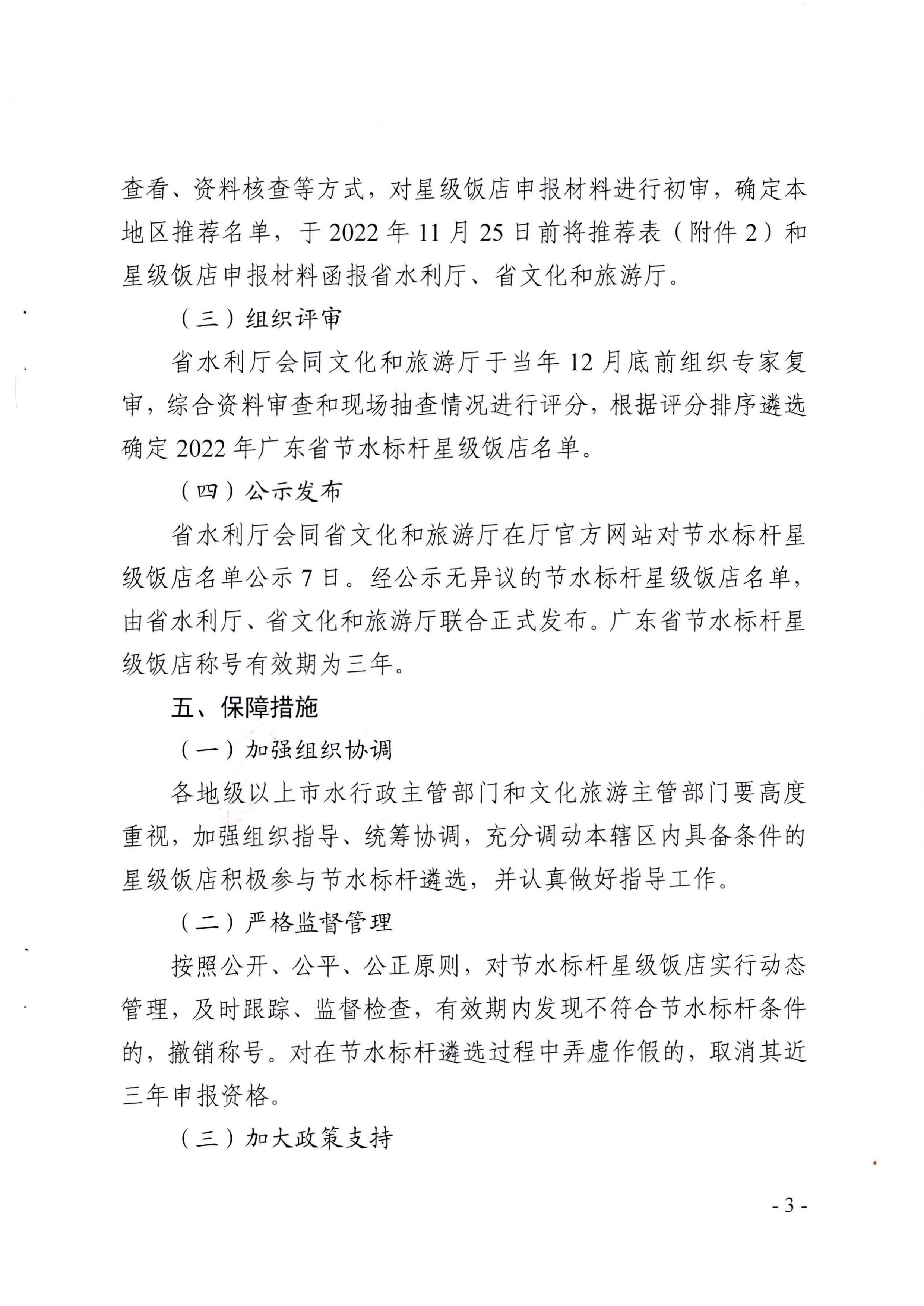 关于展开2022年度广东省节水标杆星级饭店遴选工作的通知_页面_03.jpg