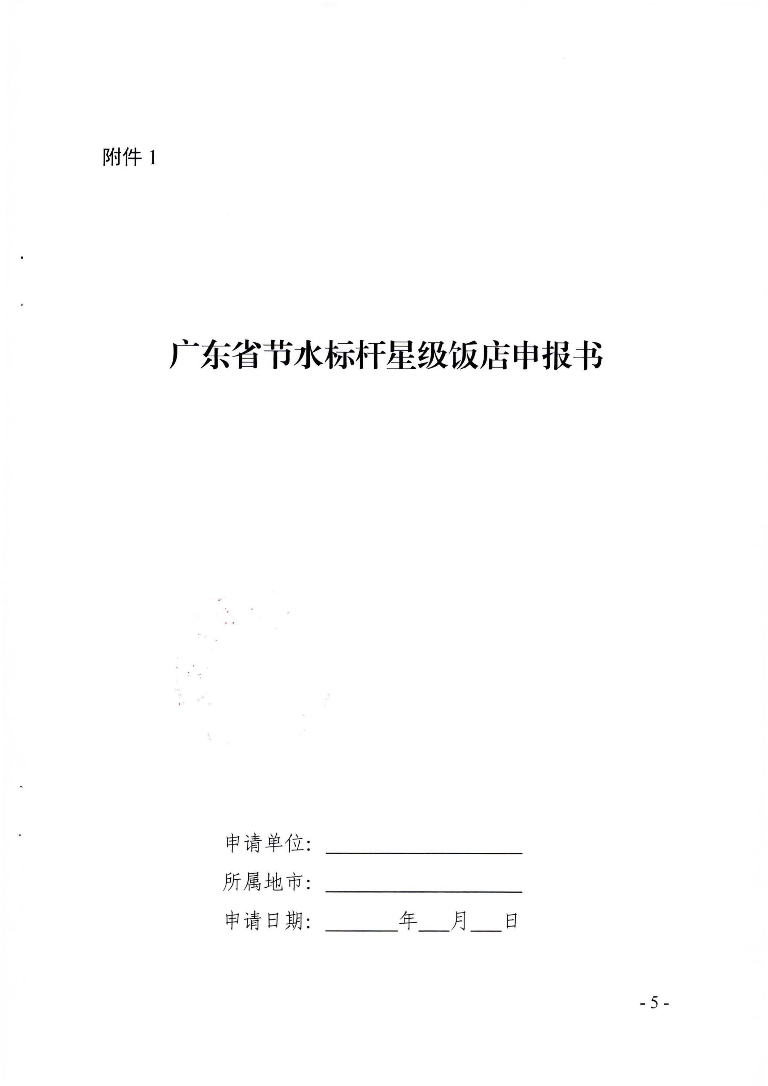 关于展开2022年度广东省节水标杆星级饭店遴选工作的通知_页面_05.jpg