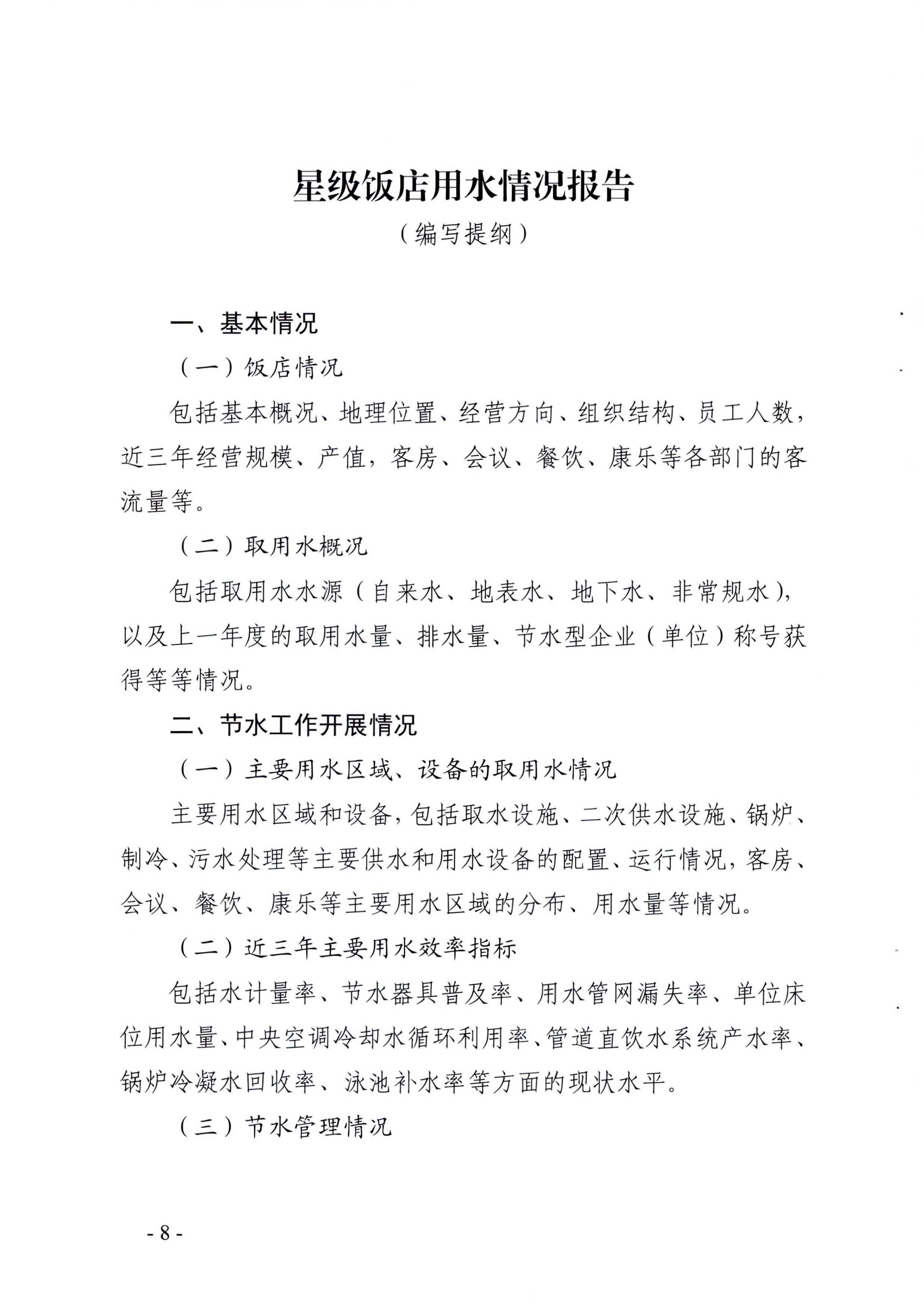 关于展开2022年度广东省节水标杆星级饭店遴选工作的通知_页面_08.jpg