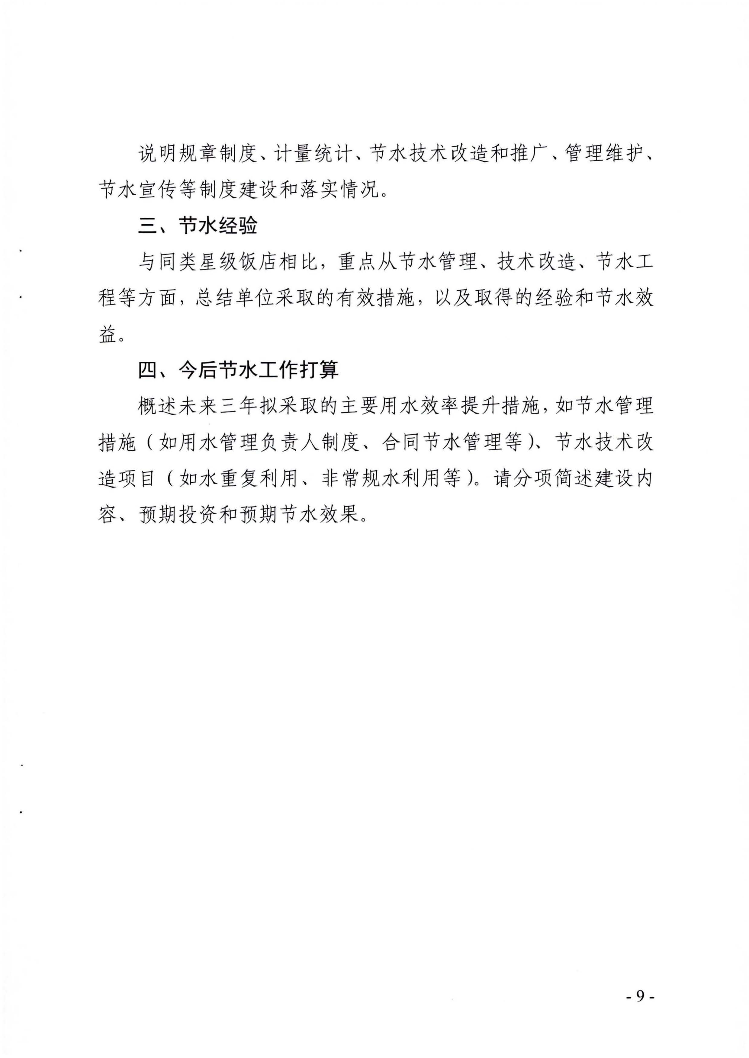 关于展开2022年度广东省节水标杆星级饭店遴选工作的通知_页面_09.jpg