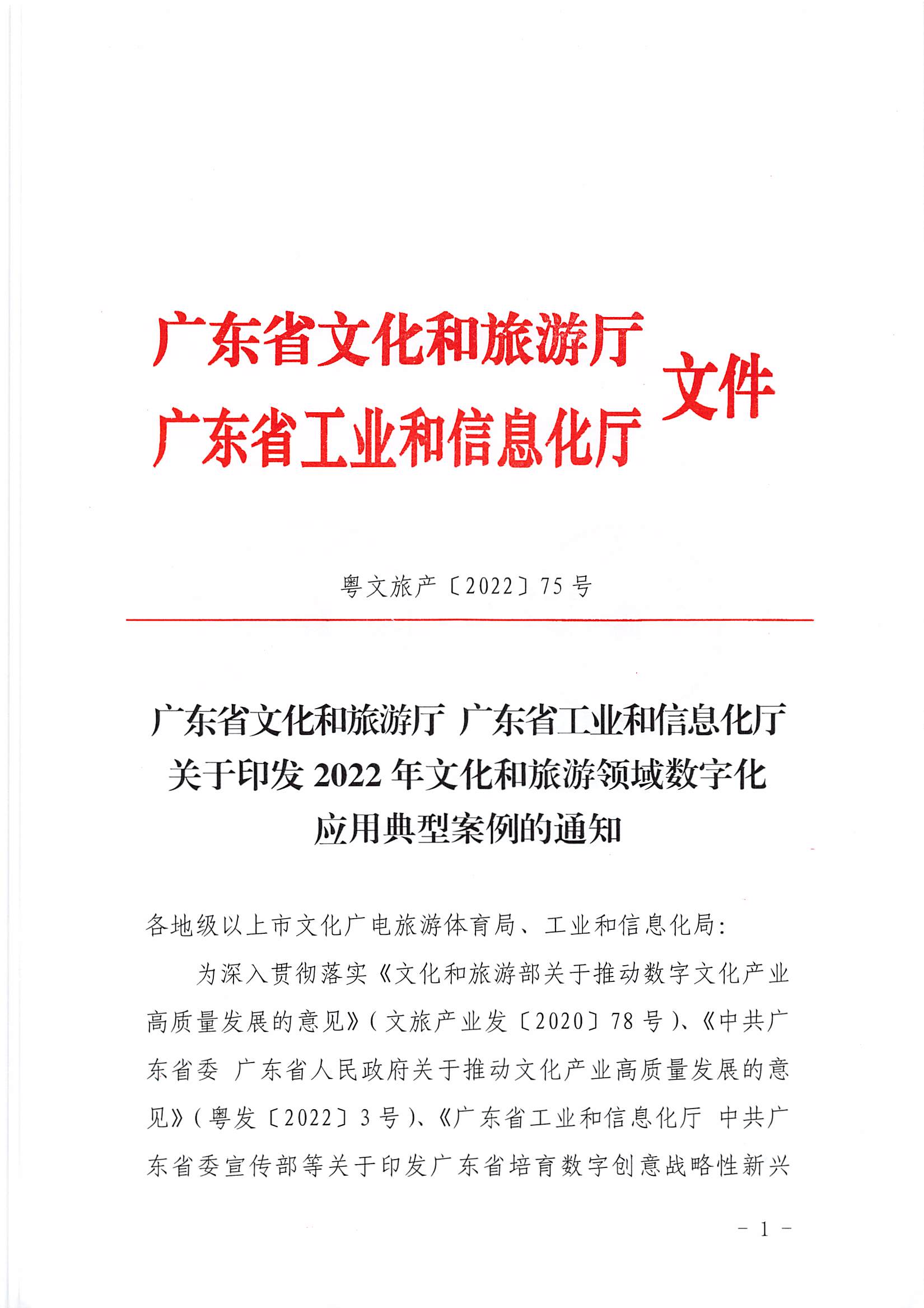 广东省文化和旅游厅 广东省工业和信息化厅 关于印发2022年文化和旅游领域数字化应用典型案例的通知_页面_01.jpg