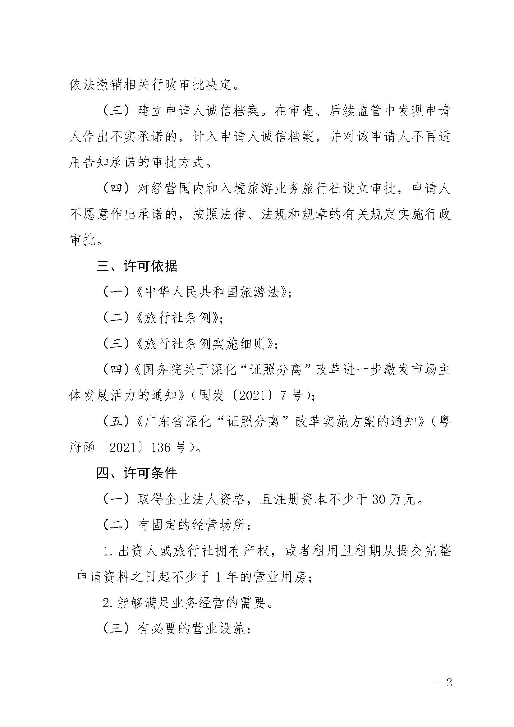 经营国内和入境旅游业务旅行社设立审批实行告知承诺实施方案_页面_2.jpg