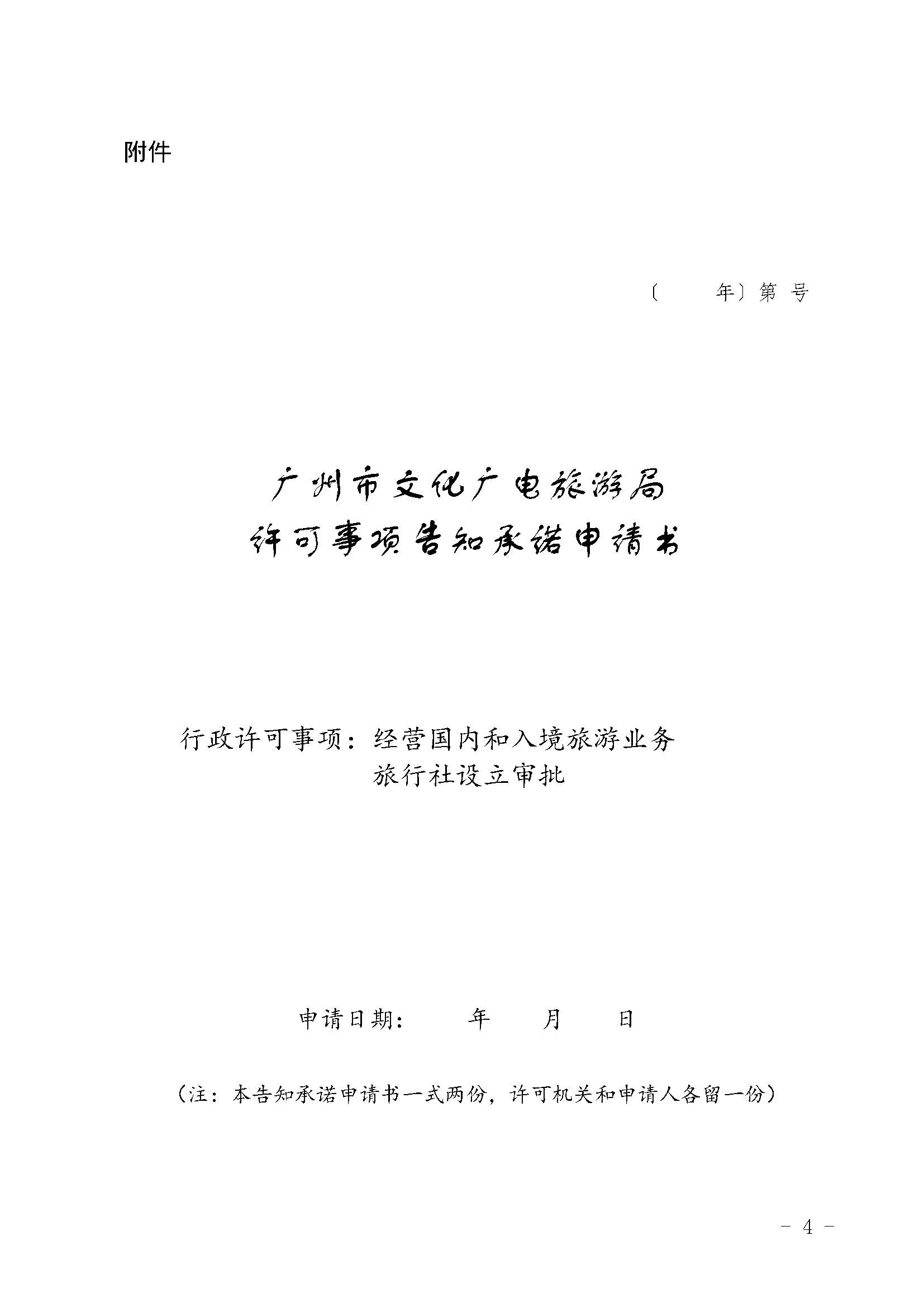 经营国内和入境旅游业务旅行社设立审批实行告知承诺实施方案_页面_4.jpg