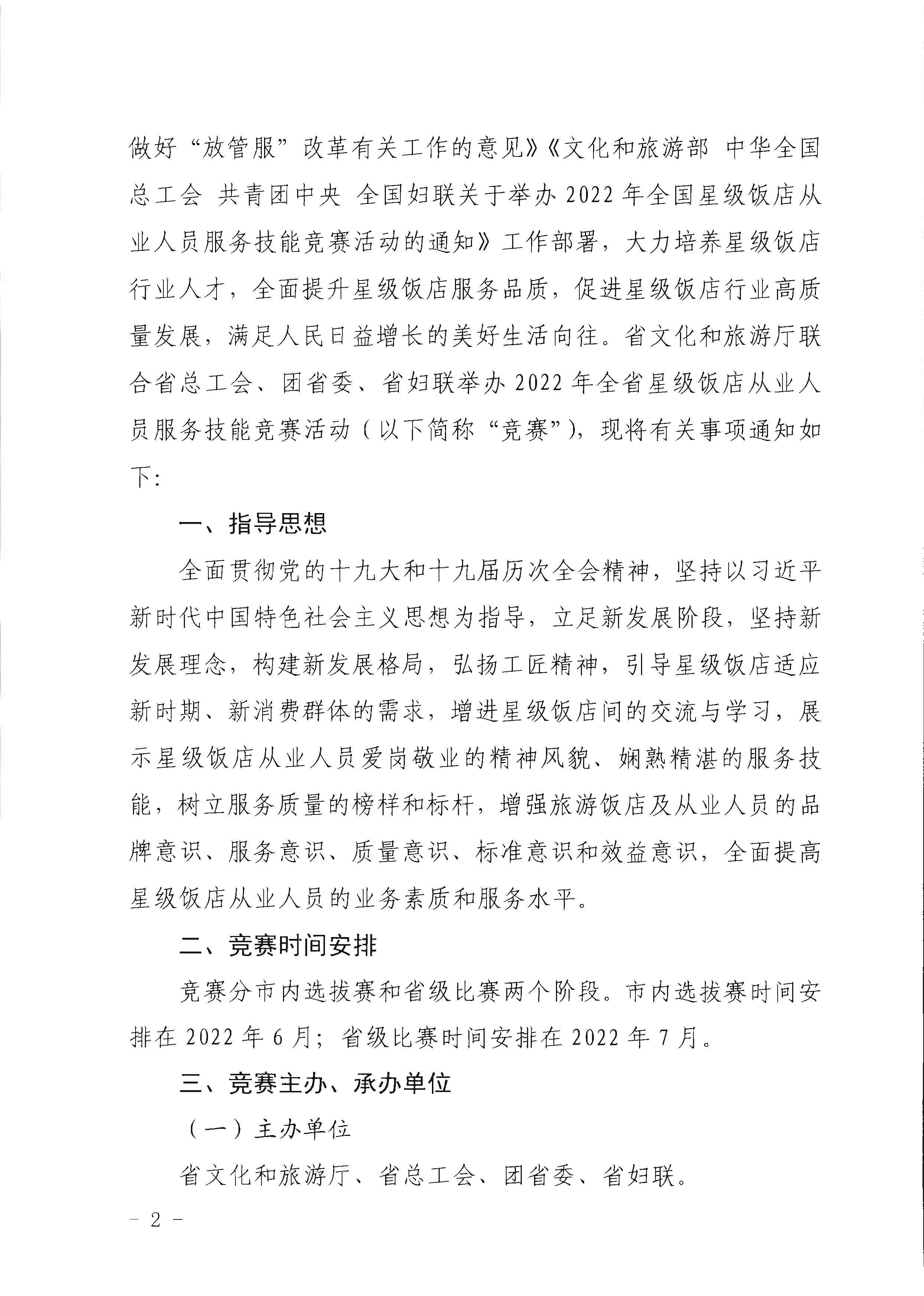 220602173838564980_广东省文化和旅游厅 广东省总工会 共青团广东省委员会 广东省妇女联合会关于举办2022年全省星级饭店从业人员服务技能竞赛活动的通知_页面_02.jpg