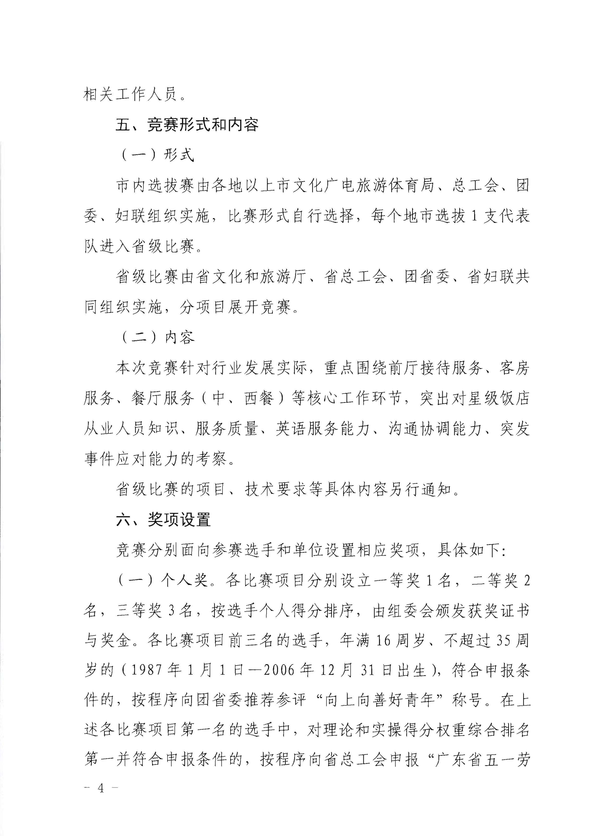 220602173838564980_广东省文化和旅游厅 广东省总工会 共青团广东省委员会 广东省妇女联合会关于举办2022年全省星级饭店从业人员服务技能竞赛活动的通知_页面_04.jpg