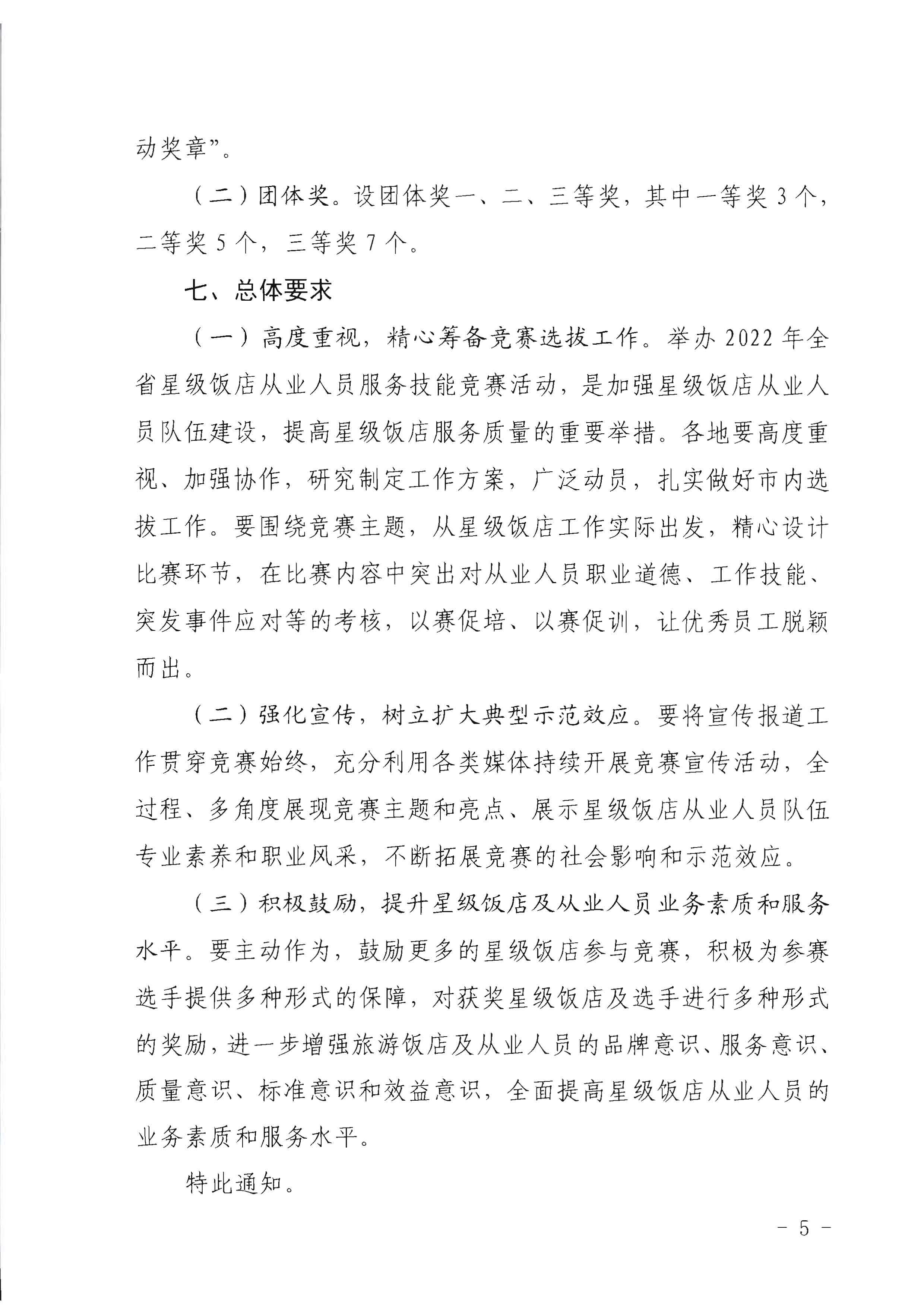 220602173838564980_广东省文化和旅游厅 广东省总工会 共青团广东省委员会 广东省妇女联合会关于举办2022年全省星级饭店从业人员服务技能竞赛活动的通知_页面_05.jpg