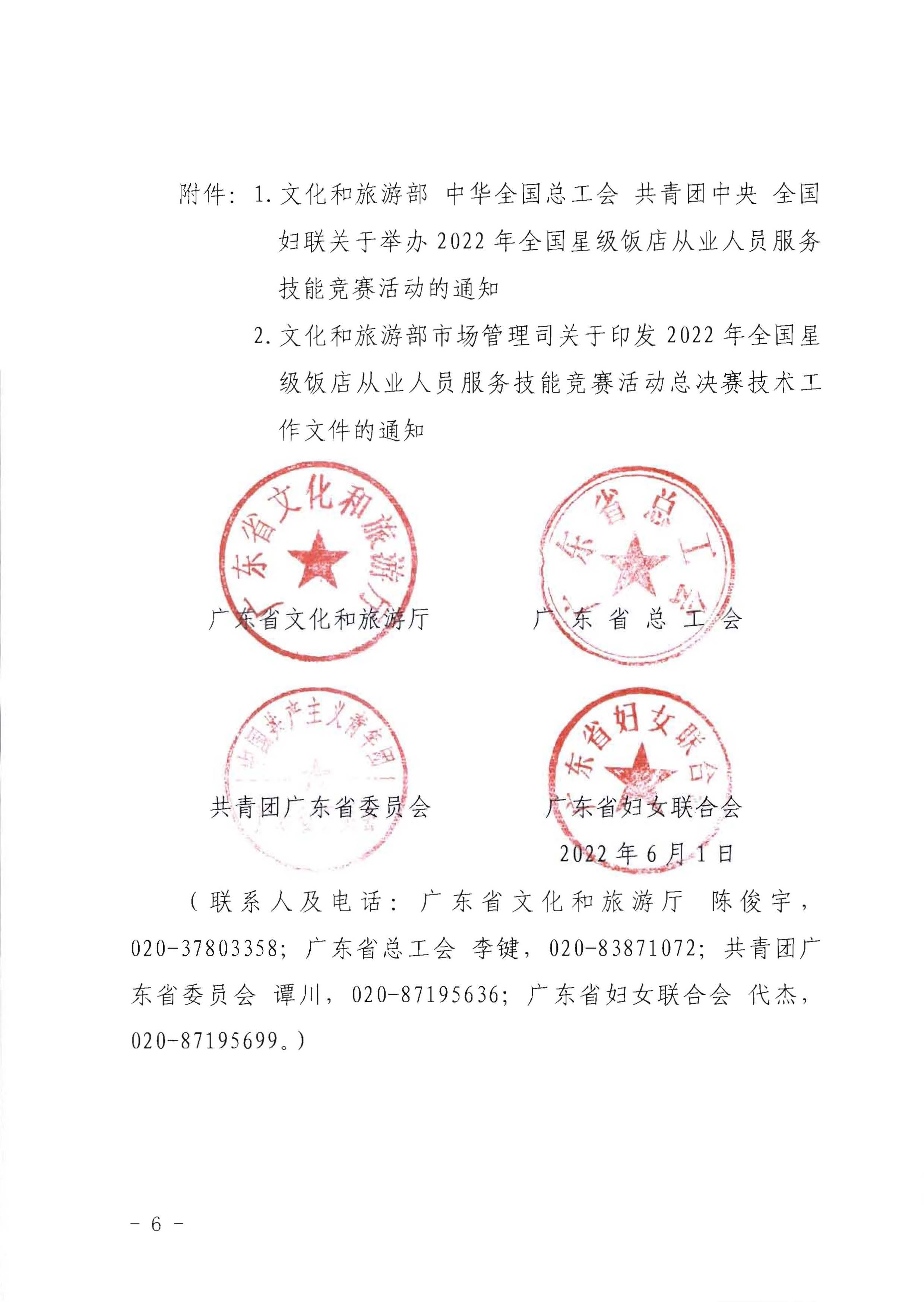 220602173838564980_广东省文化和旅游厅 广东省总工会 共青团广东省委员会 广东省妇女联合会关于举办2022年全省星级饭店从业人员服务技能竞赛活动的通知_页面_06.jpg