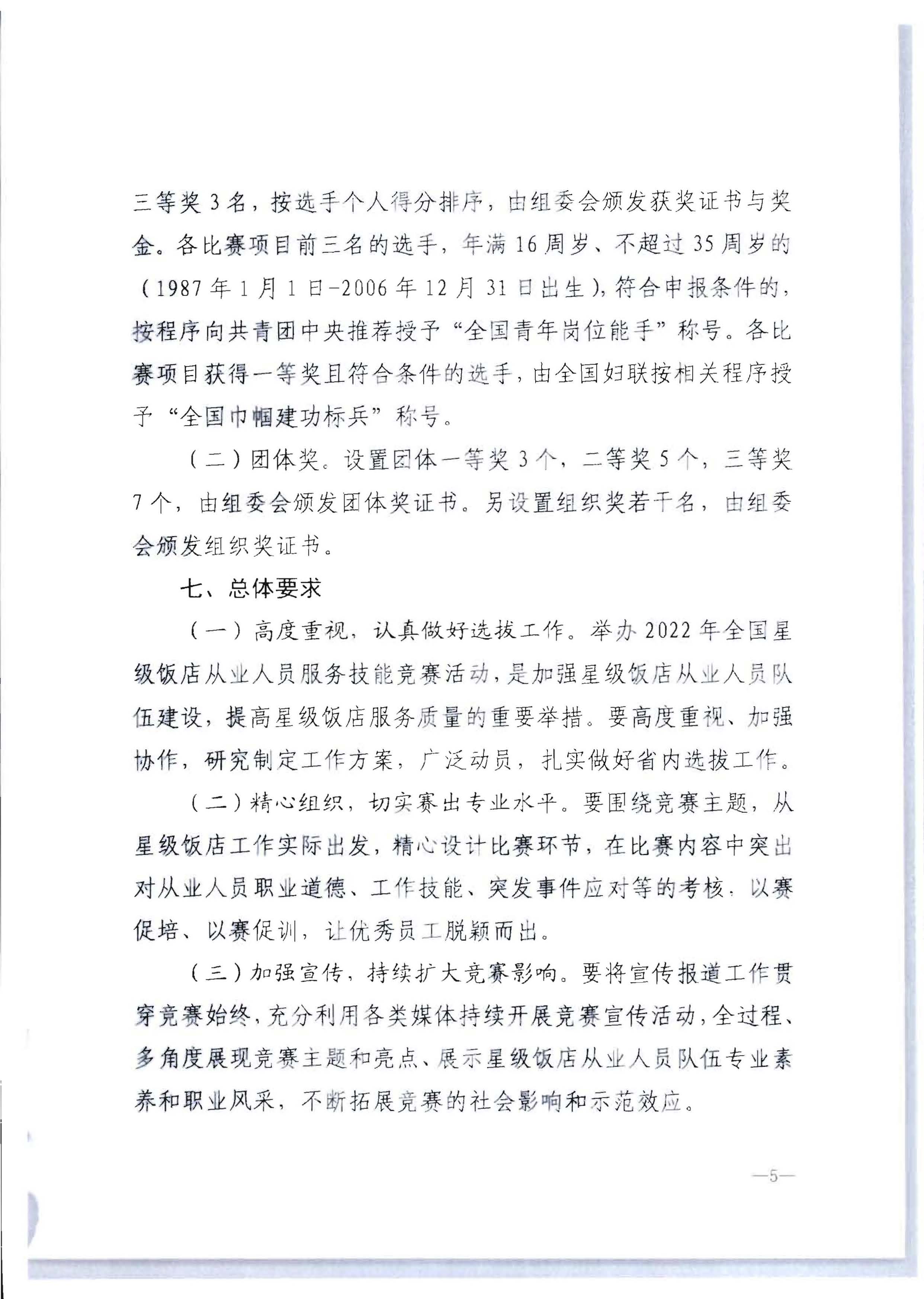 220602173838564980_广东省文化和旅游厅 广东省总工会 共青团广东省委员会 广东省妇女联合会关于举办2022年全省星级饭店从业人员服务技能竞赛活动的通知_页面_11.jpg