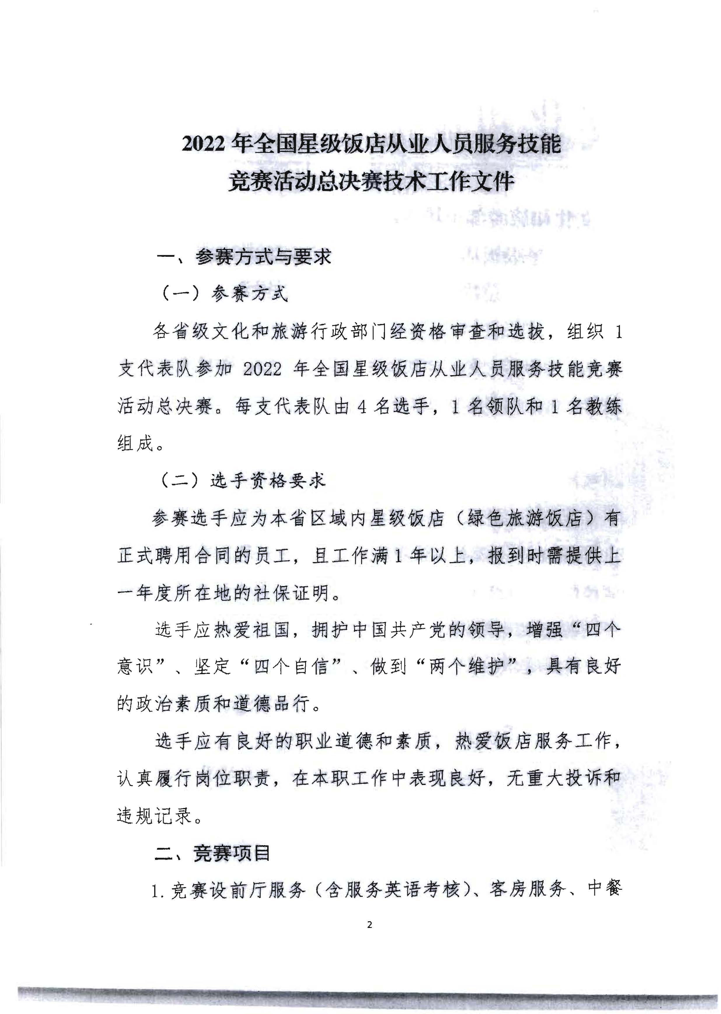 220602173838564980_广东省文化和旅游厅 广东省总工会 共青团广东省委员会 广东省妇女联合会关于举办2022年全省星级饭店从业人员服务技能竞赛活动的通知_页面_15.jpg