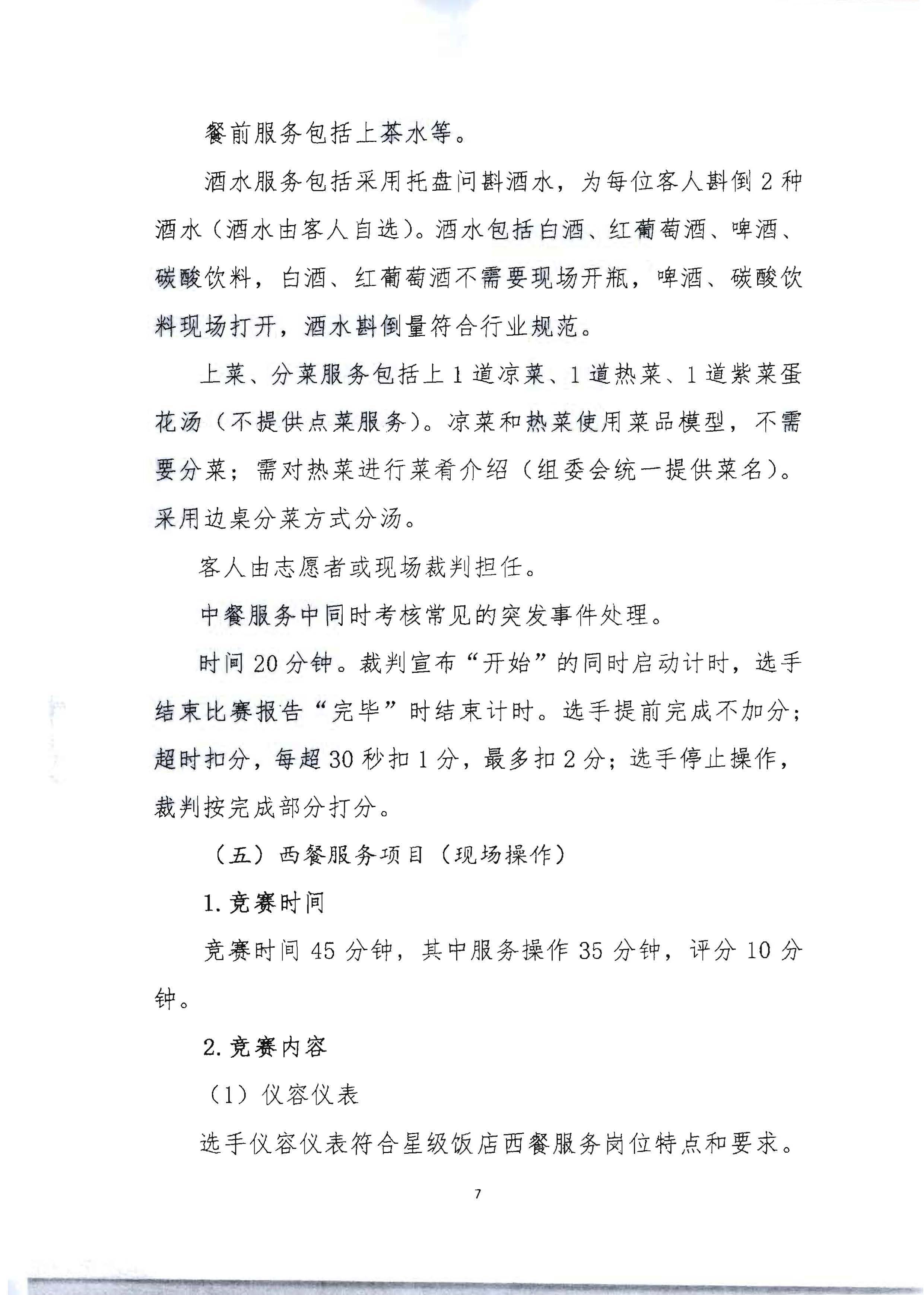 220602173838564980_广东省文化和旅游厅 广东省总工会 共青团广东省委员会 广东省妇女联合会关于举办2022年全省星级饭店从业人员服务技能竞赛活动的通知_页面_20.jpg