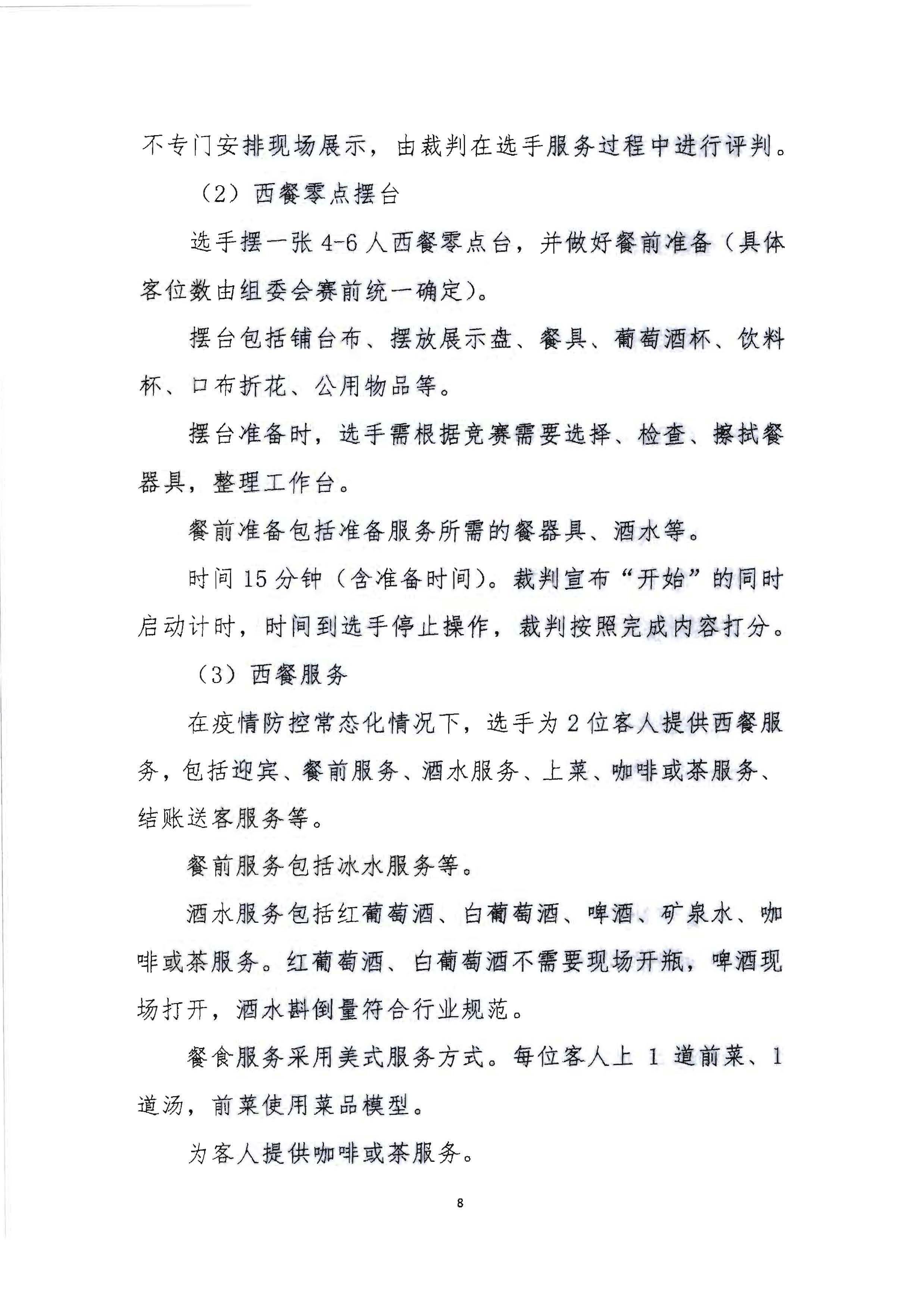 220602173838564980_广东省文化和旅游厅 广东省总工会 共青团广东省委员会 广东省妇女联合会关于举办2022年全省星级饭店从业人员服务技能竞赛活动的通知_页面_21.jpg