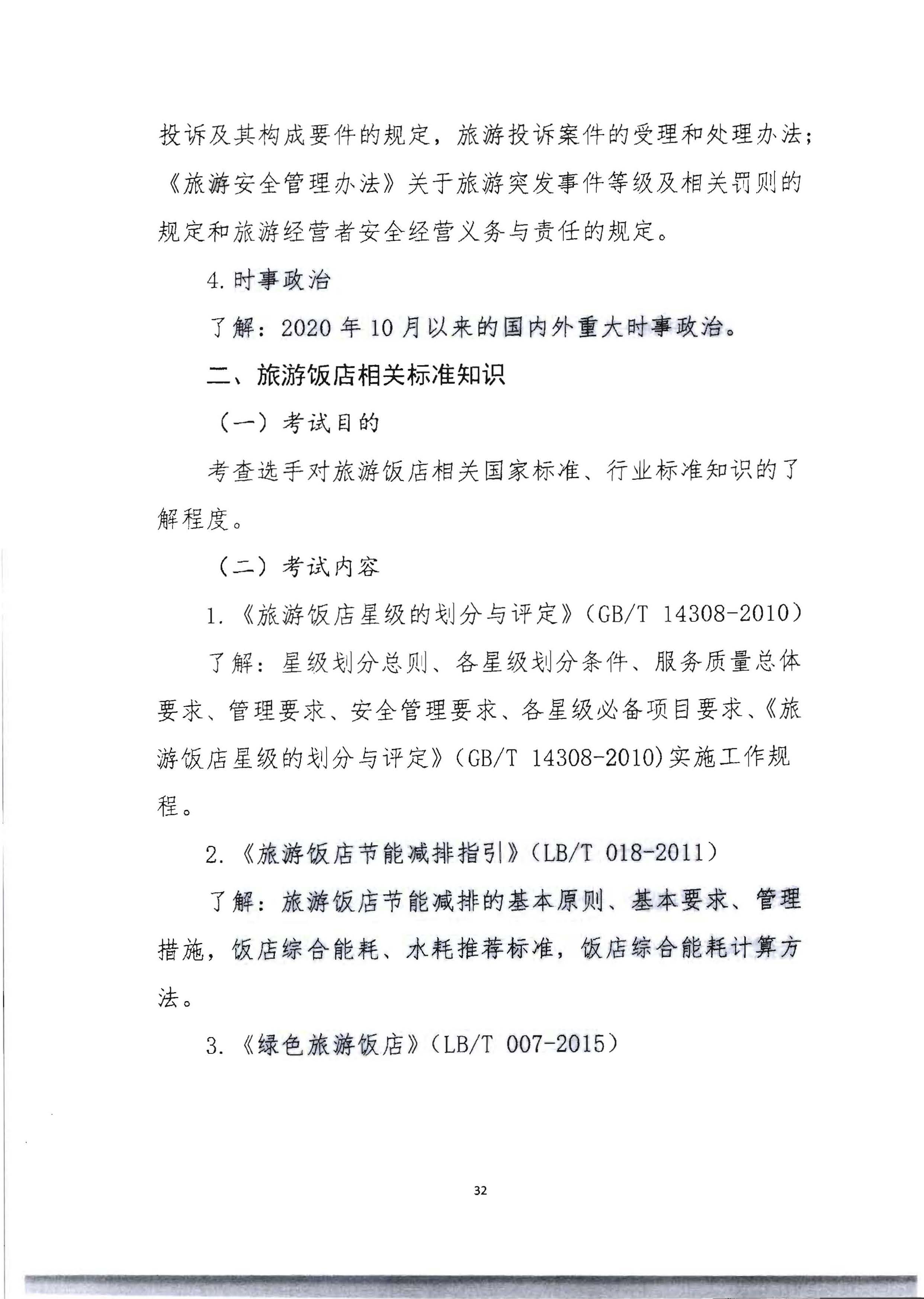 220602173838564980_广东省文化和旅游厅 广东省总工会 共青团广东省委员会 广东省妇女联合会关于举办2022年全省星级饭店从业人员服务技能竞赛活动的通知_页面_45.jpg