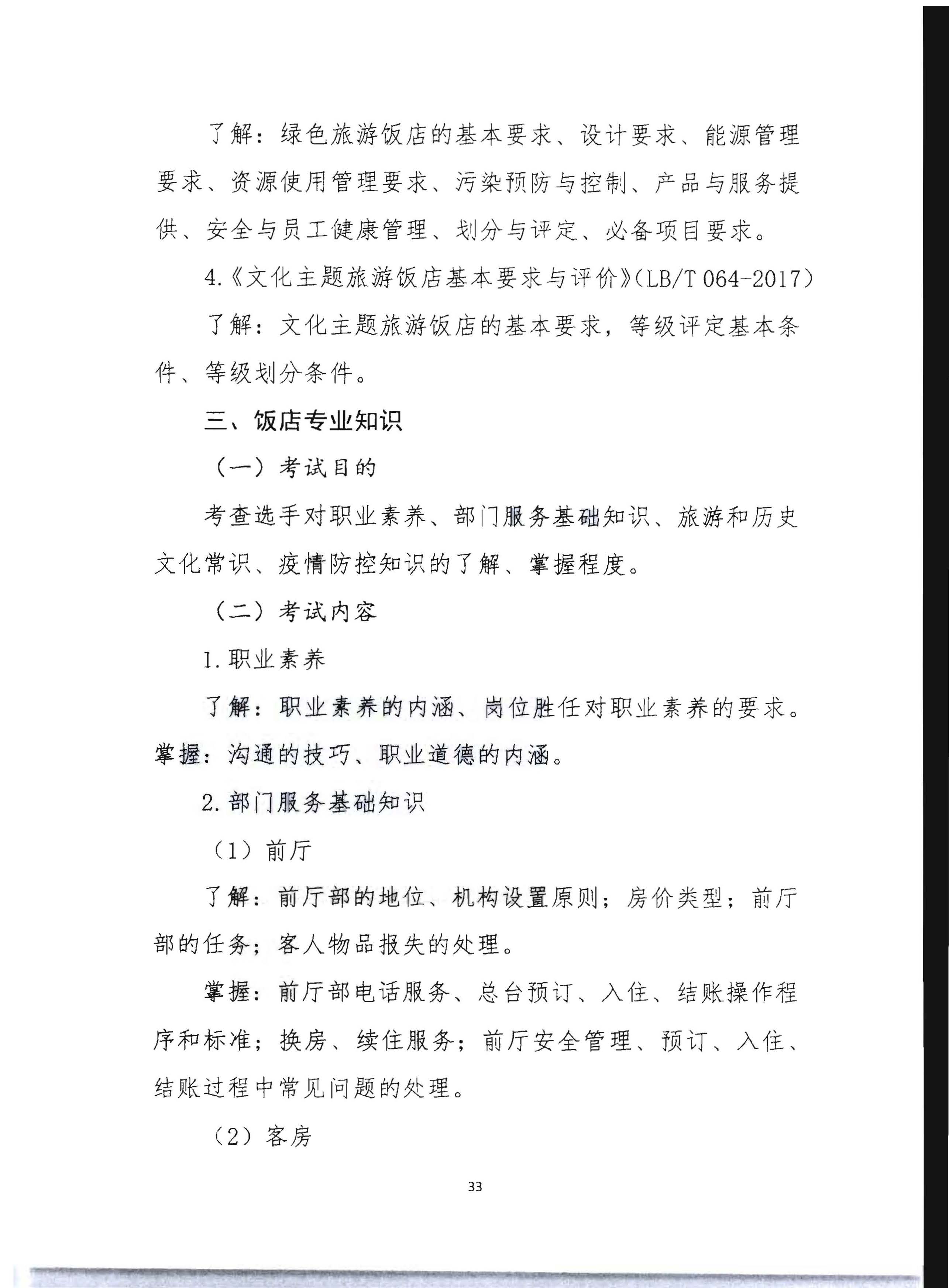 220602173838564980_广东省文化和旅游厅 广东省总工会 共青团广东省委员会 广东省妇女联合会关于举办2022年全省星级饭店从业人员服务技能竞赛活动的通知_页面_46.jpg