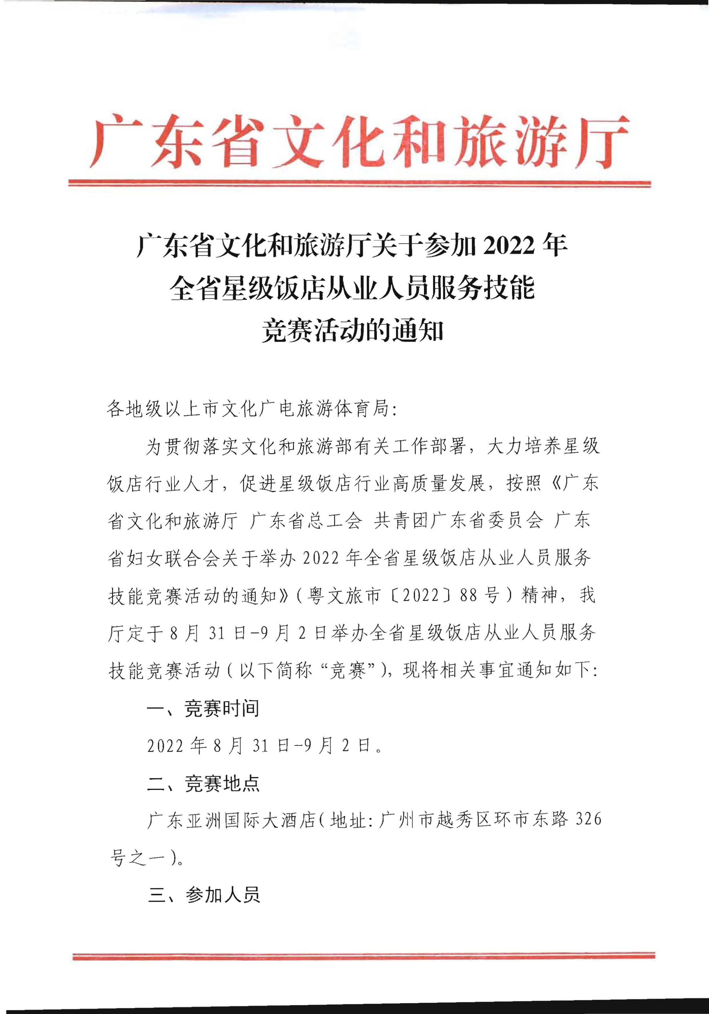 广东省文化和旅游厅关于参加2022年全省星级饭店从业人员服务技能竞赛活动的通知_页面_1.jpg