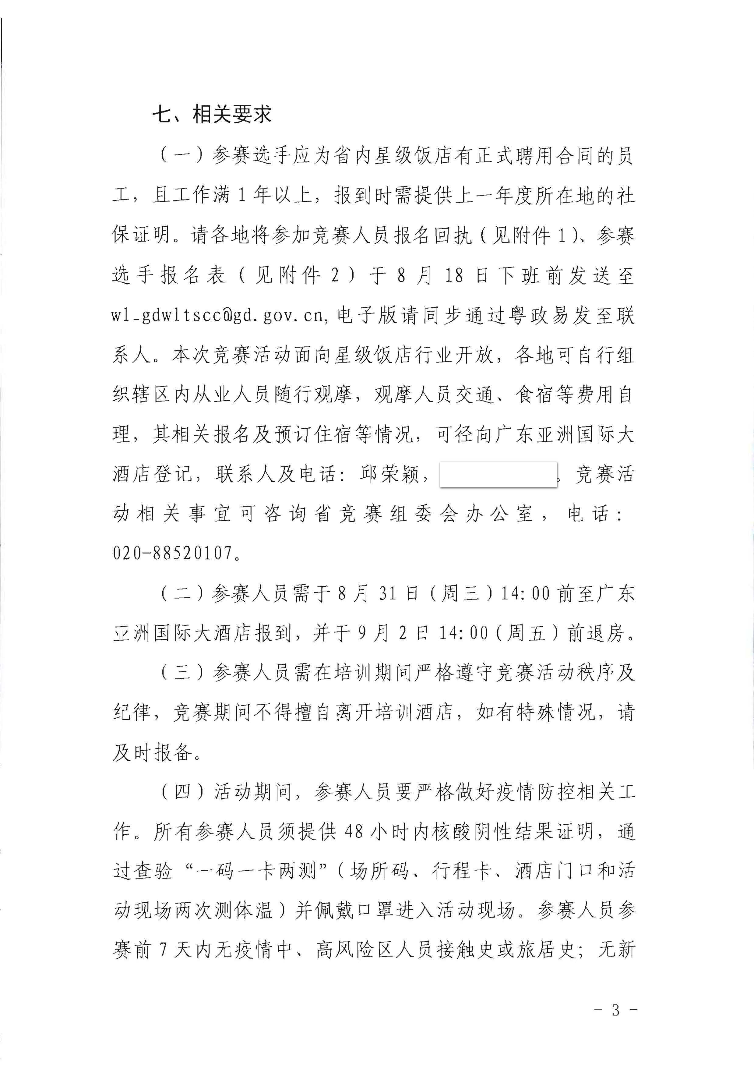 广东省文化和旅游厅关于参加2022年全省星级饭店从业人员服务技能竞赛活动的通知_页面_3.jpg