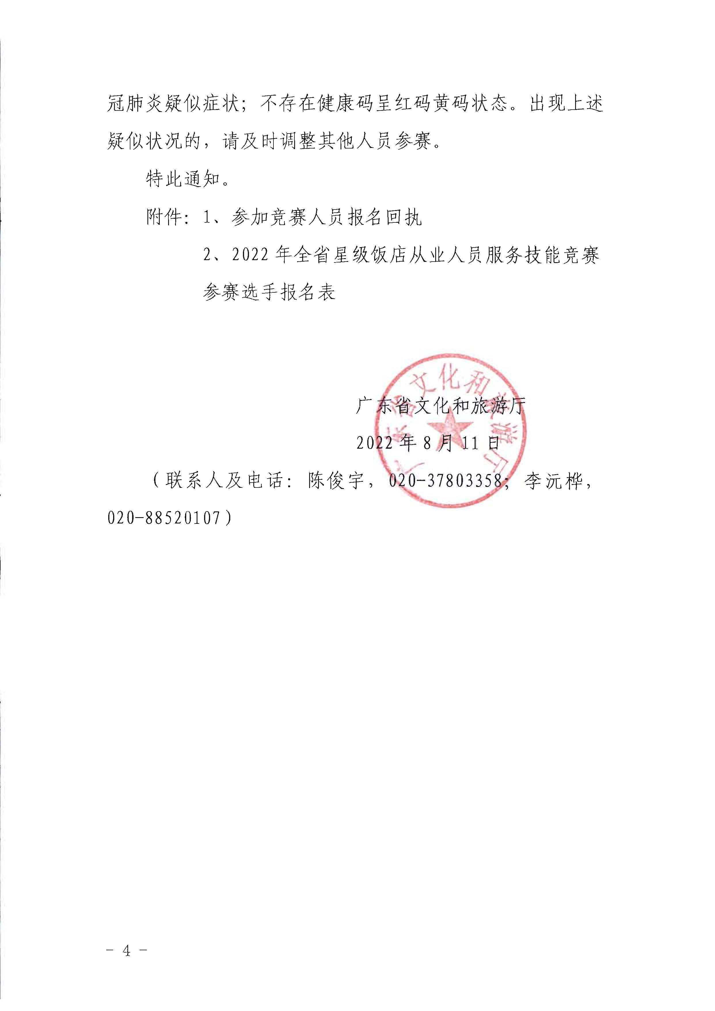 广东省文化和旅游厅关于参加2022年全省星级饭店从业人员服务技能竞赛活动的通知_页面_4.jpg