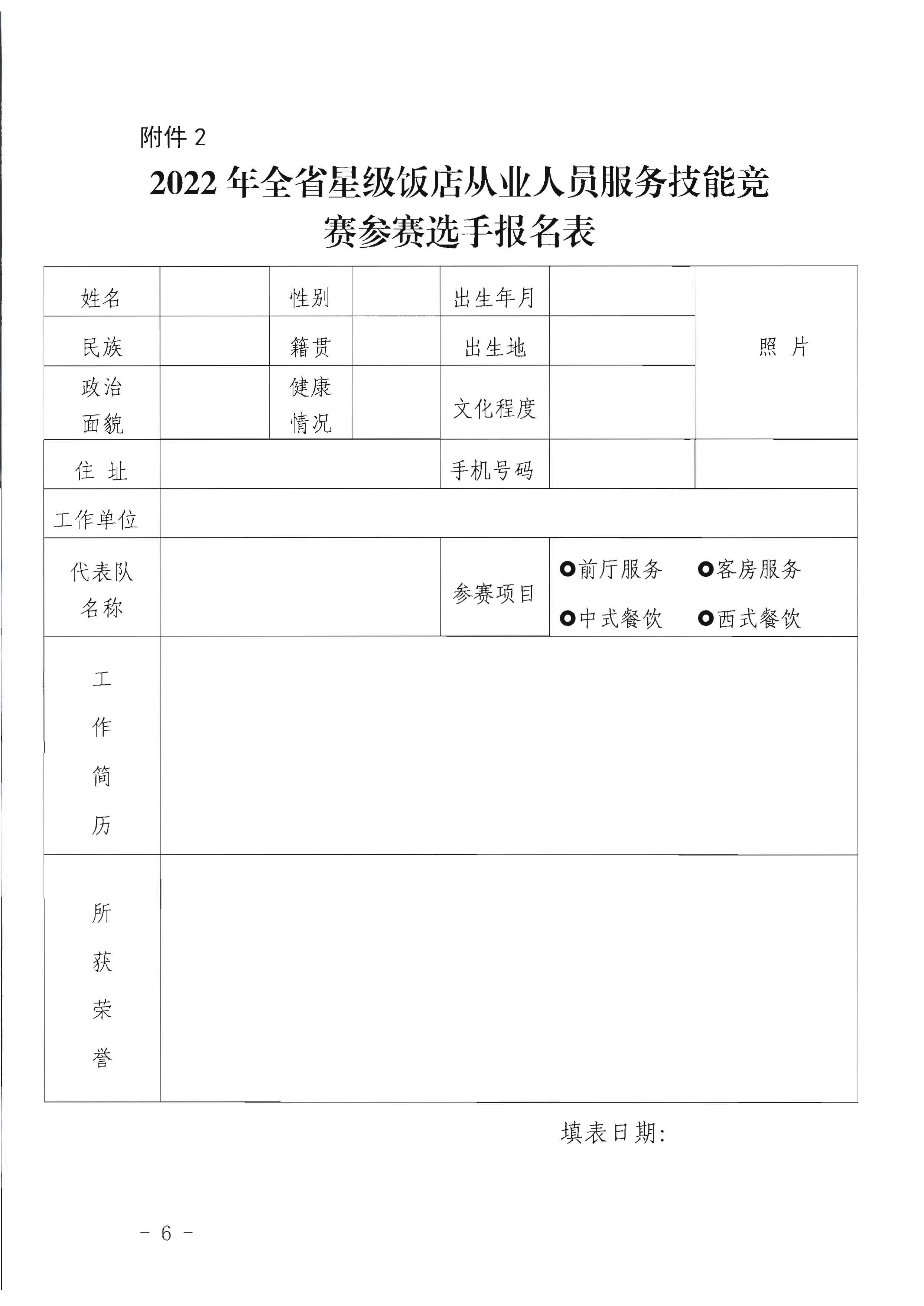 广东省文化和旅游厅关于参加2022年全省星级饭店从业人员服务技能竞赛活动的通知_页面_6.jpg