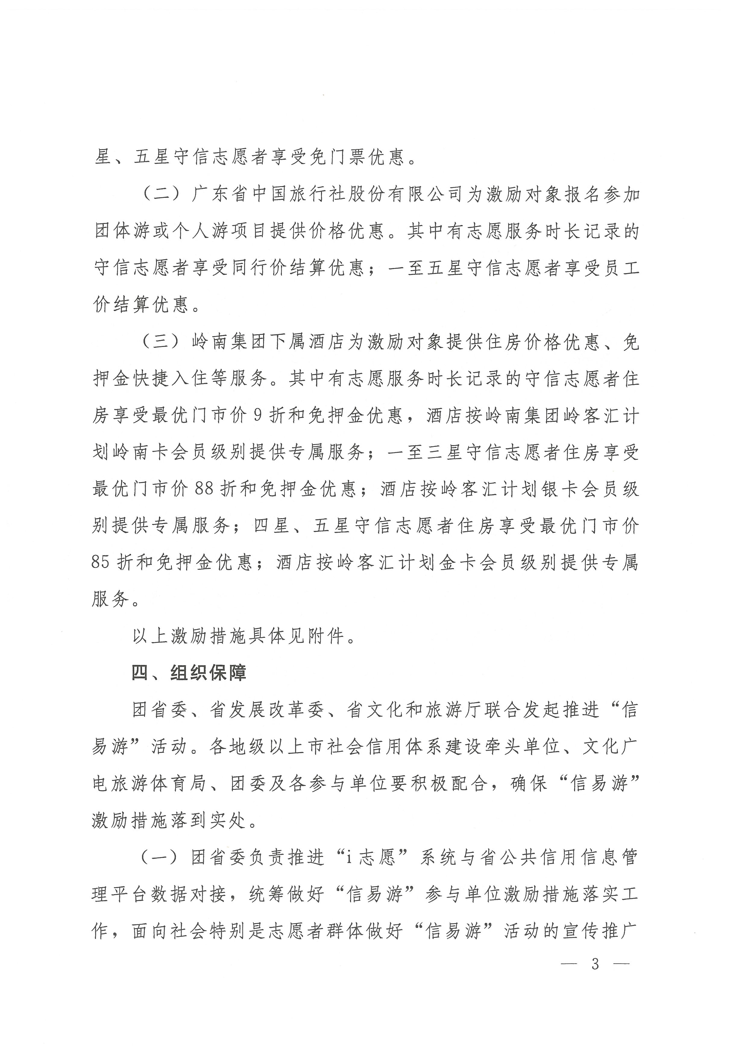 关于开展广东省志愿者守信联合激励“信易游”活动的通知(团粤联发[2020]31号)_页面_03.jpg