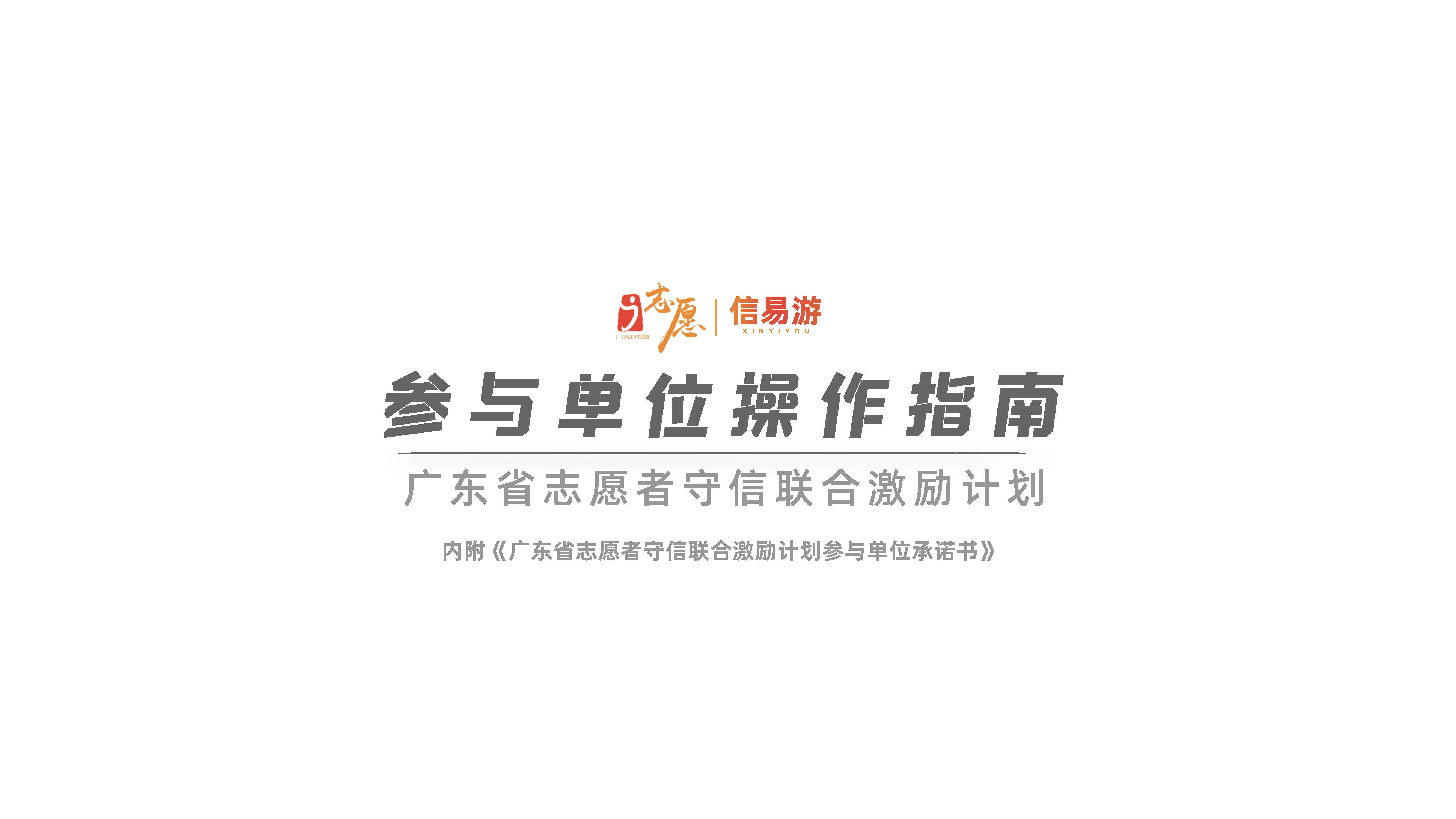 关于开展广东省志愿者守信联合激励“信易游”活动的通知(团粤联发[2020]31号)_页面_17.jpg