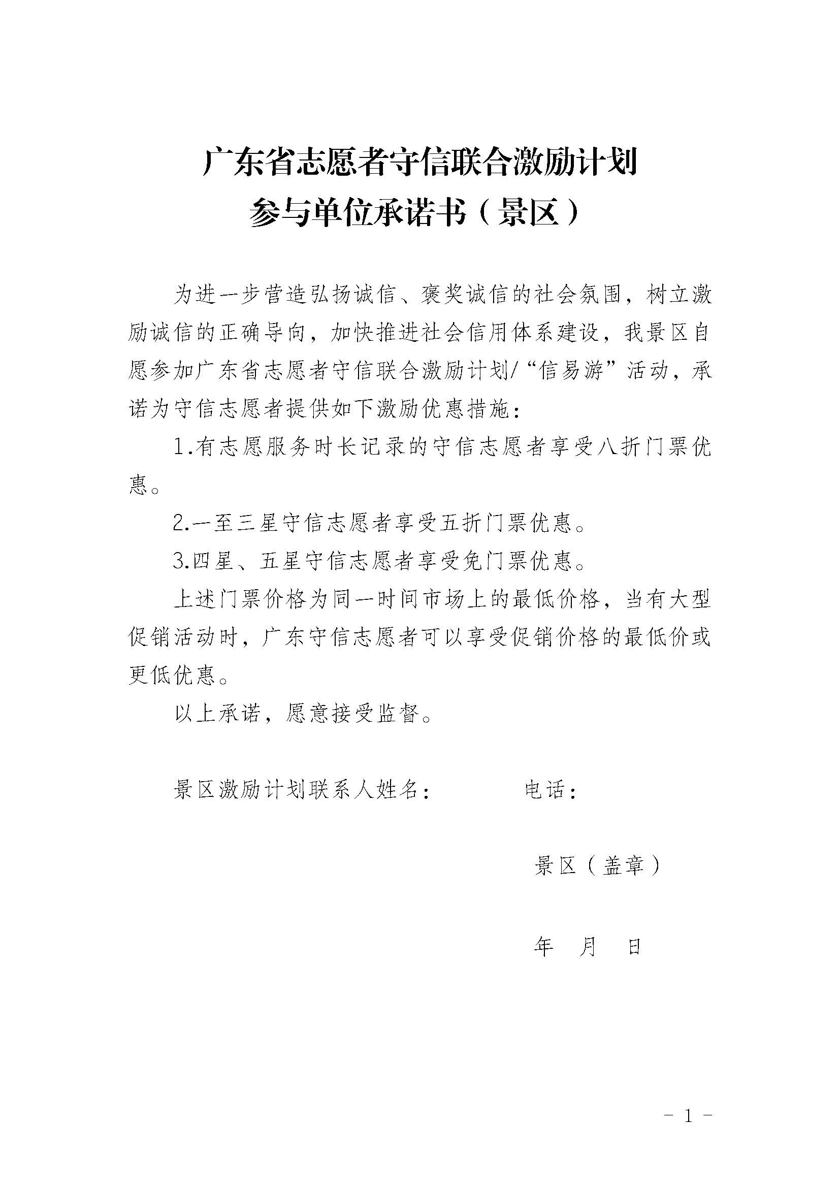 关于开展广东省志愿者守信联合激励“信易游”活动的通知(团粤联发[2020]31号)_页面_34.jpg