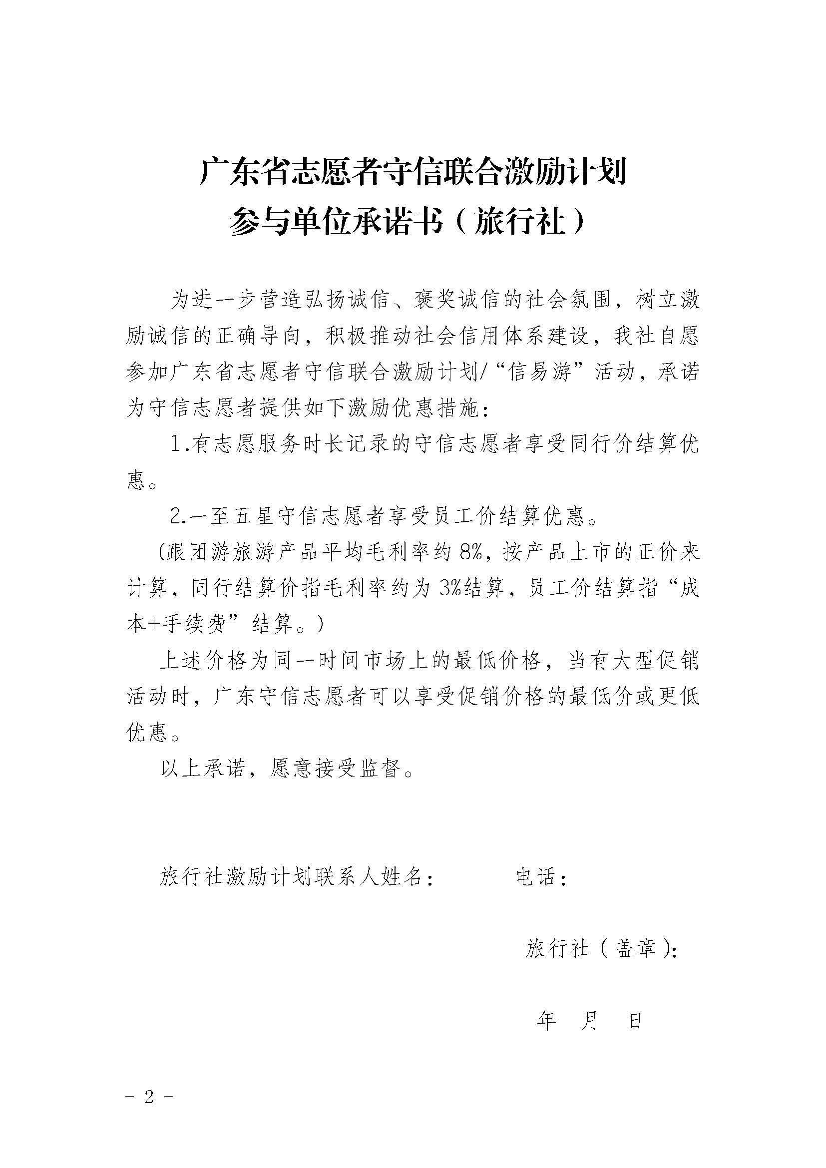 关于开展广东省志愿者守信联合激励“信易游”活动的通知(团粤联发[2020]31号)_页面_35.jpg