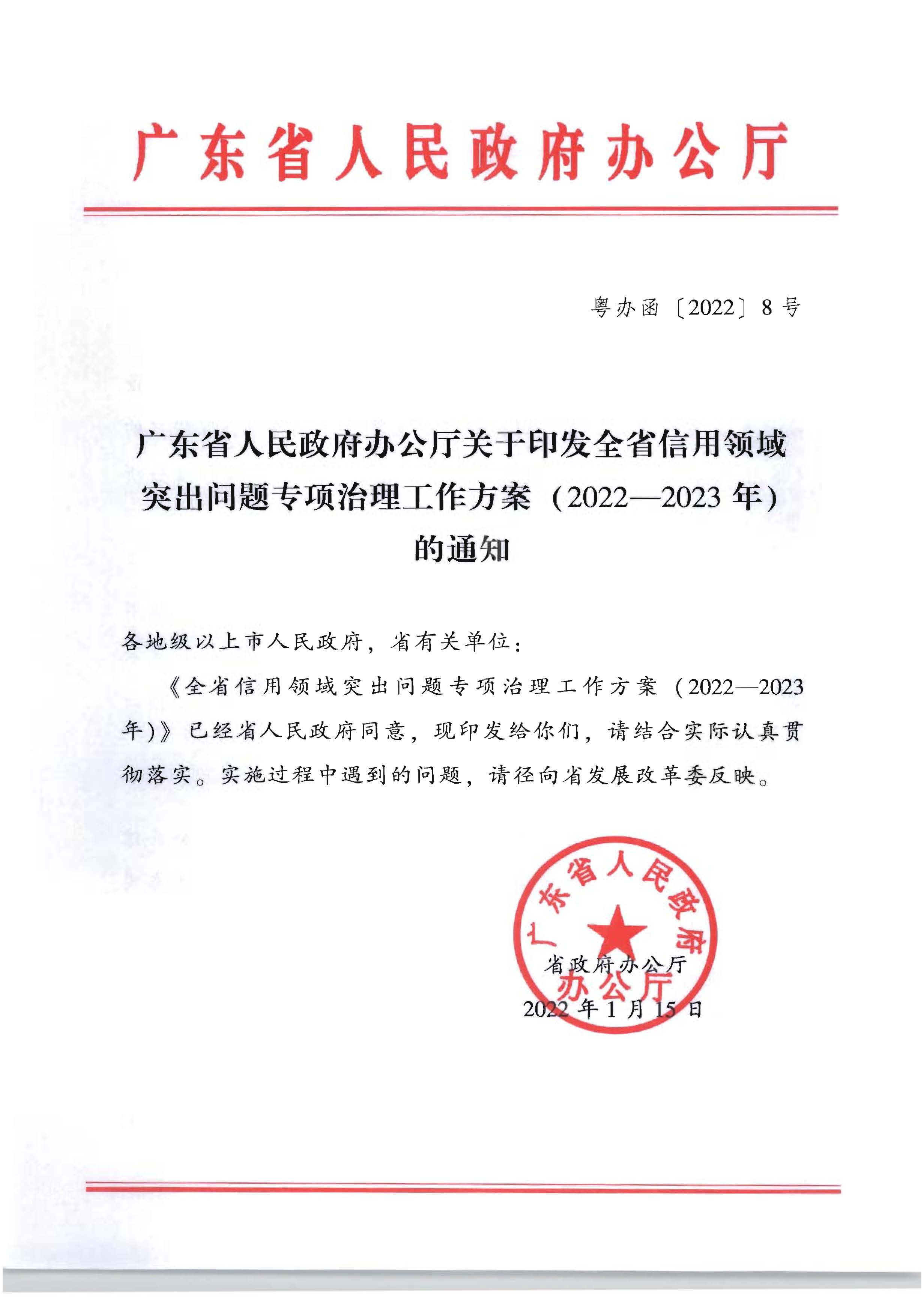 广东省人民政府办公厅关于印发全省信用领域突发问题专项治理工作方案（2022—2023年）的通知_页面_01.jpg