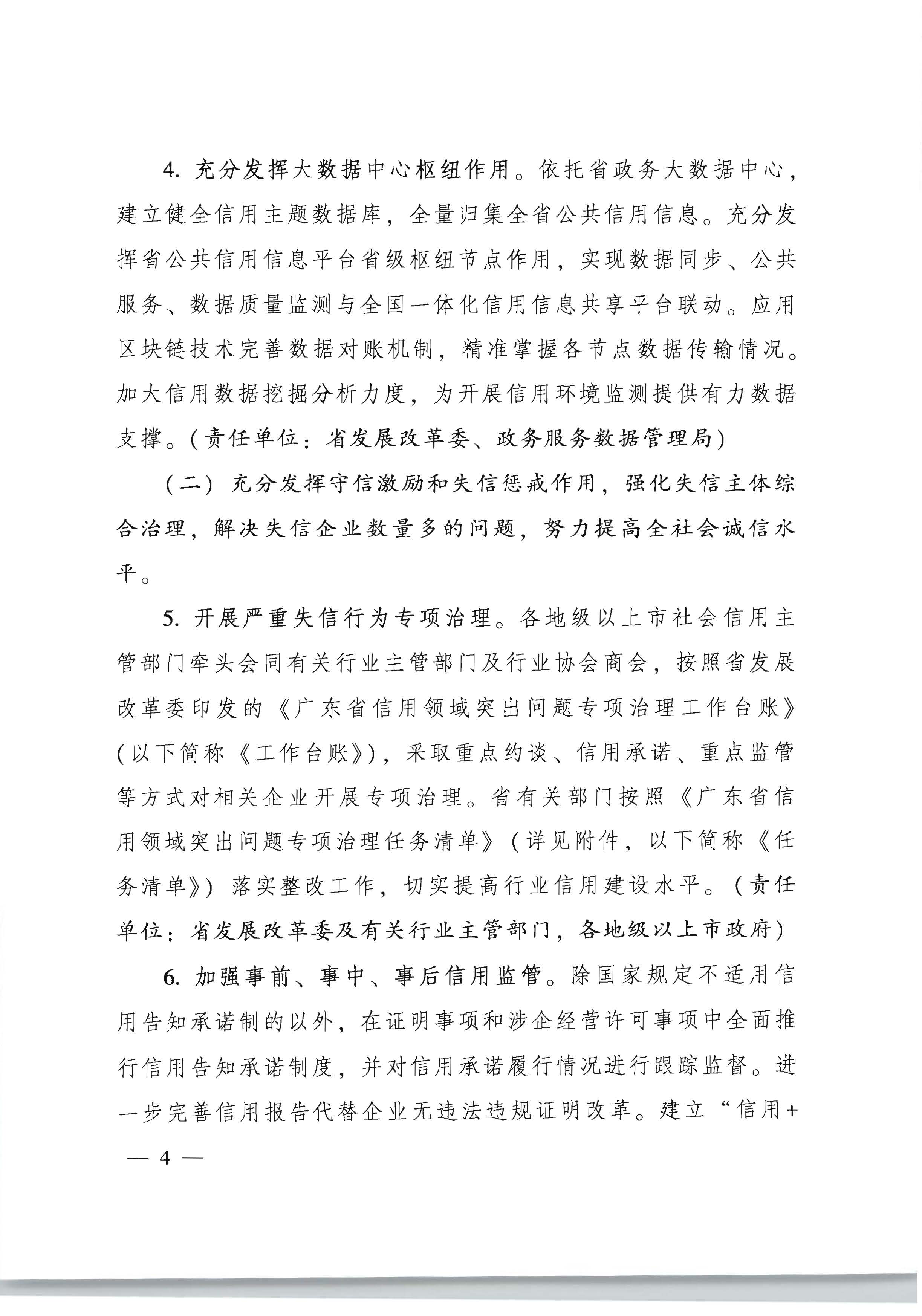 广东省人民政府办公厅关于印发全省信用领域突发问题专项治理工作方案（2022—2023年）的通知_页面_04.jpg