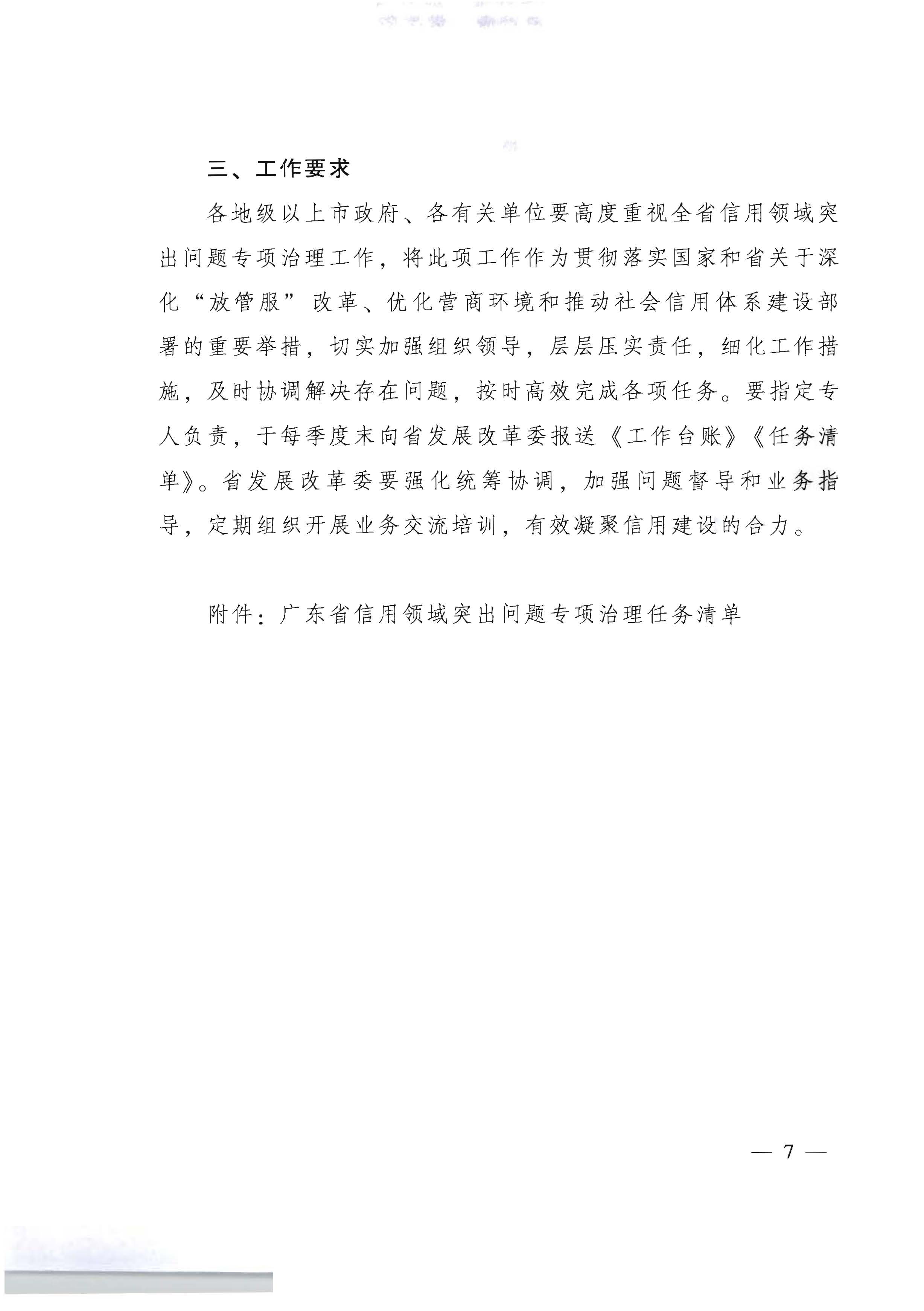 广东省人民政府办公厅关于印发全省信用领域突发问题专项治理工作方案（2022—2023年）的通知_页面_07.jpg