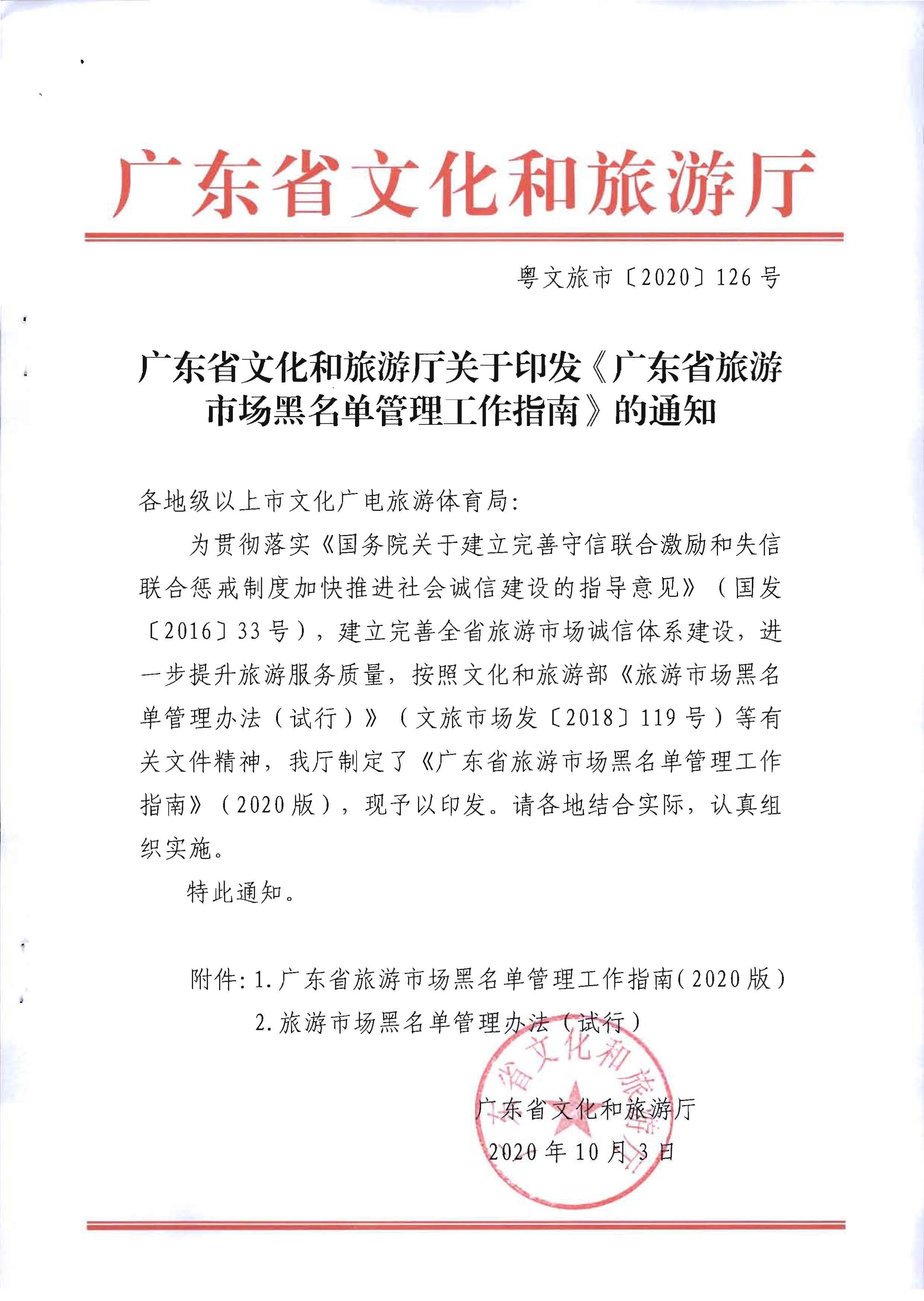 广东省文化和旅游厅关于印发《广东省旅游市场黑名单管理工作指南》的通知_页面_01.jpg