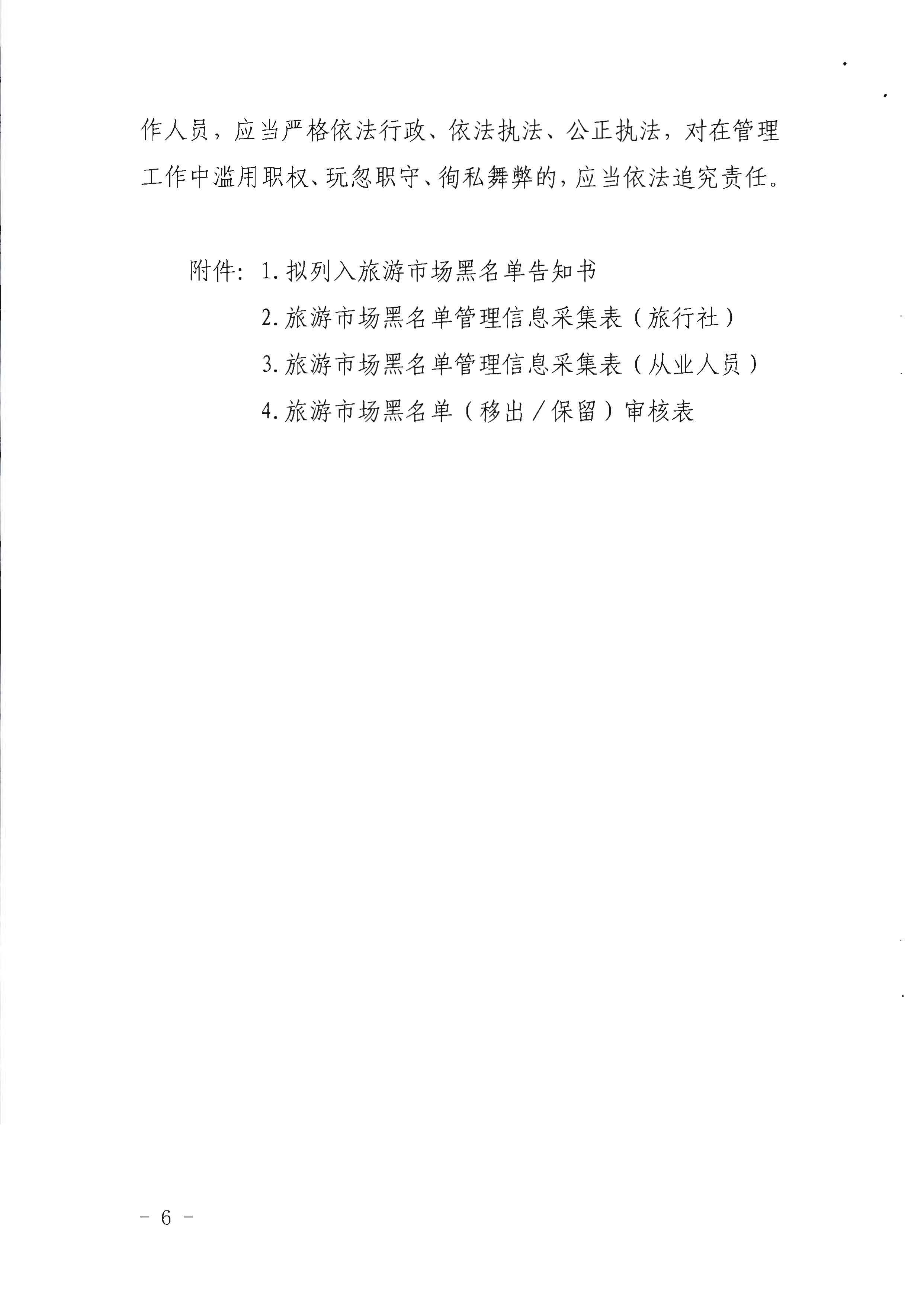 广东省文化和旅游厅关于印发《广东省旅游市场黑名单管理工作指南》的通知_页面_06.jpg