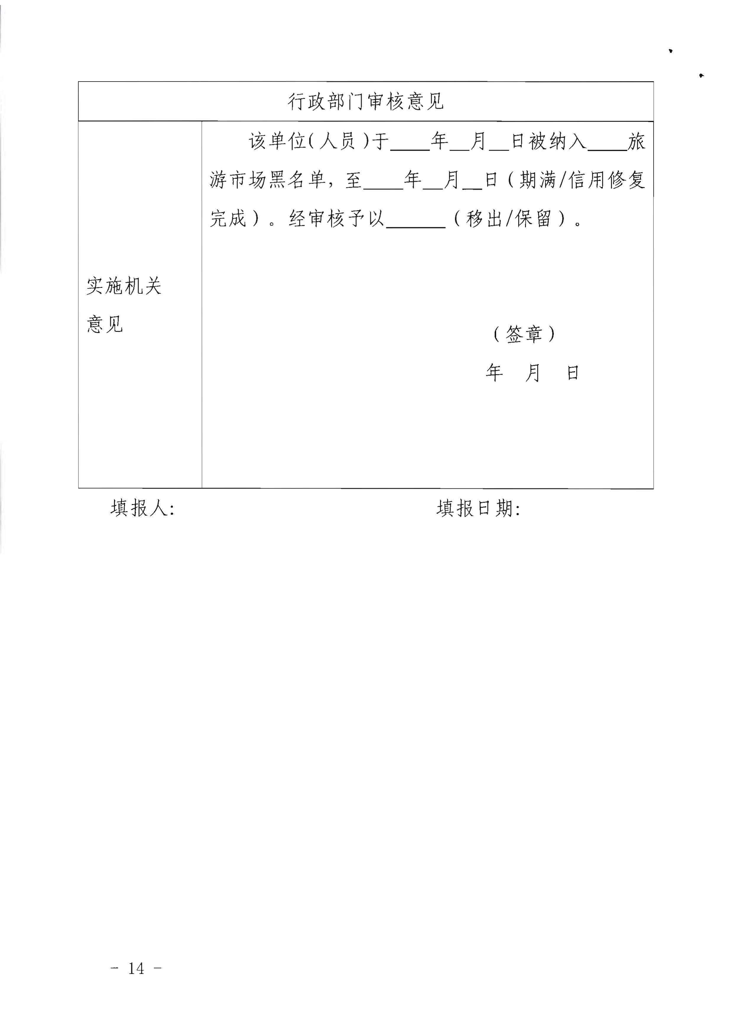 广东省文化和旅游厅关于印发《广东省旅游市场黑名单管理工作指南》的通知_页面_14.jpg