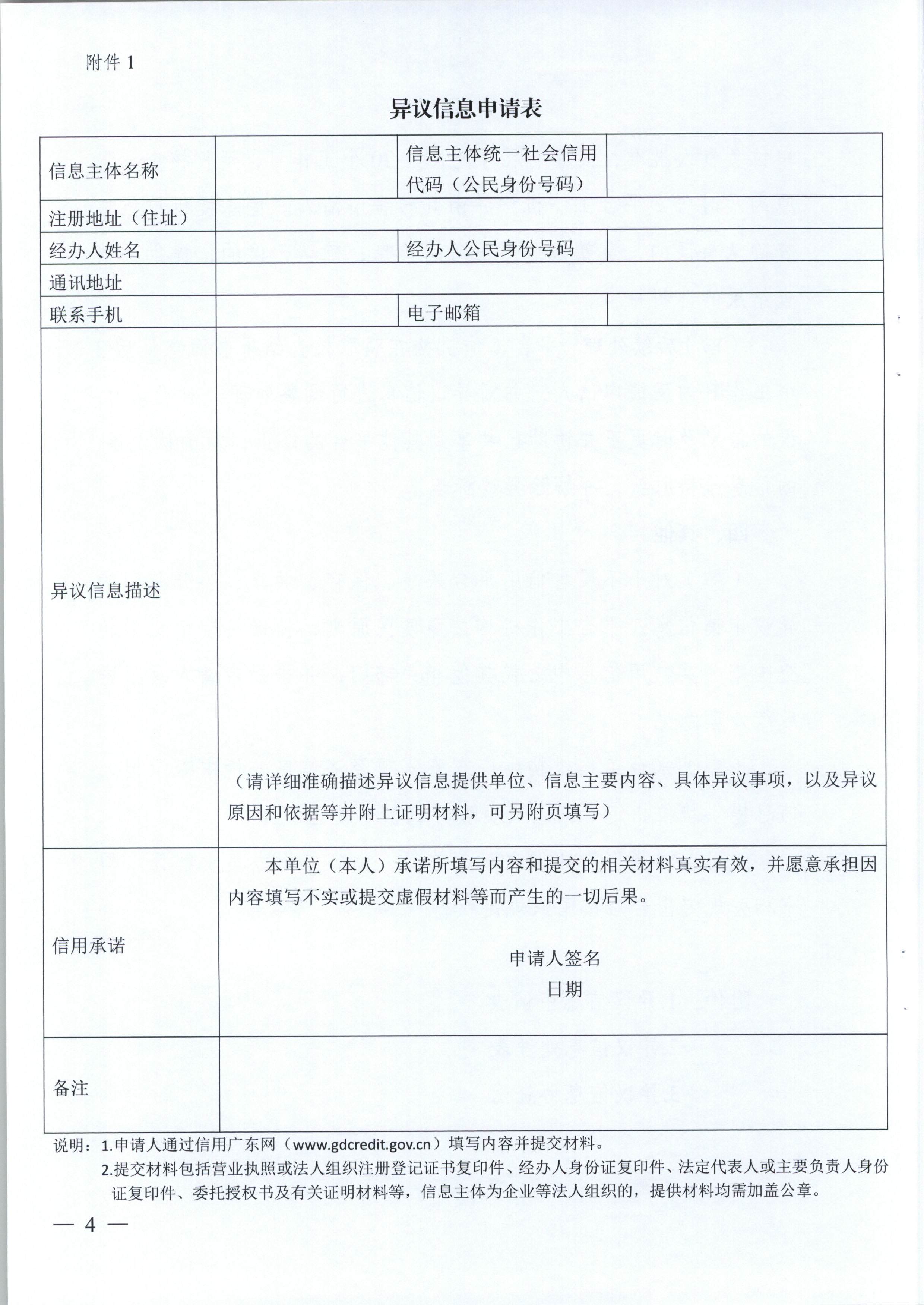 广东省信用办关于印发《广东省公共信用信息管理系统异议信息处理工作指引》和《广东省公共信用信息管理系统信用修复工作指引》的通知（粤信用办函【2018】4号）_页面_05.jpg