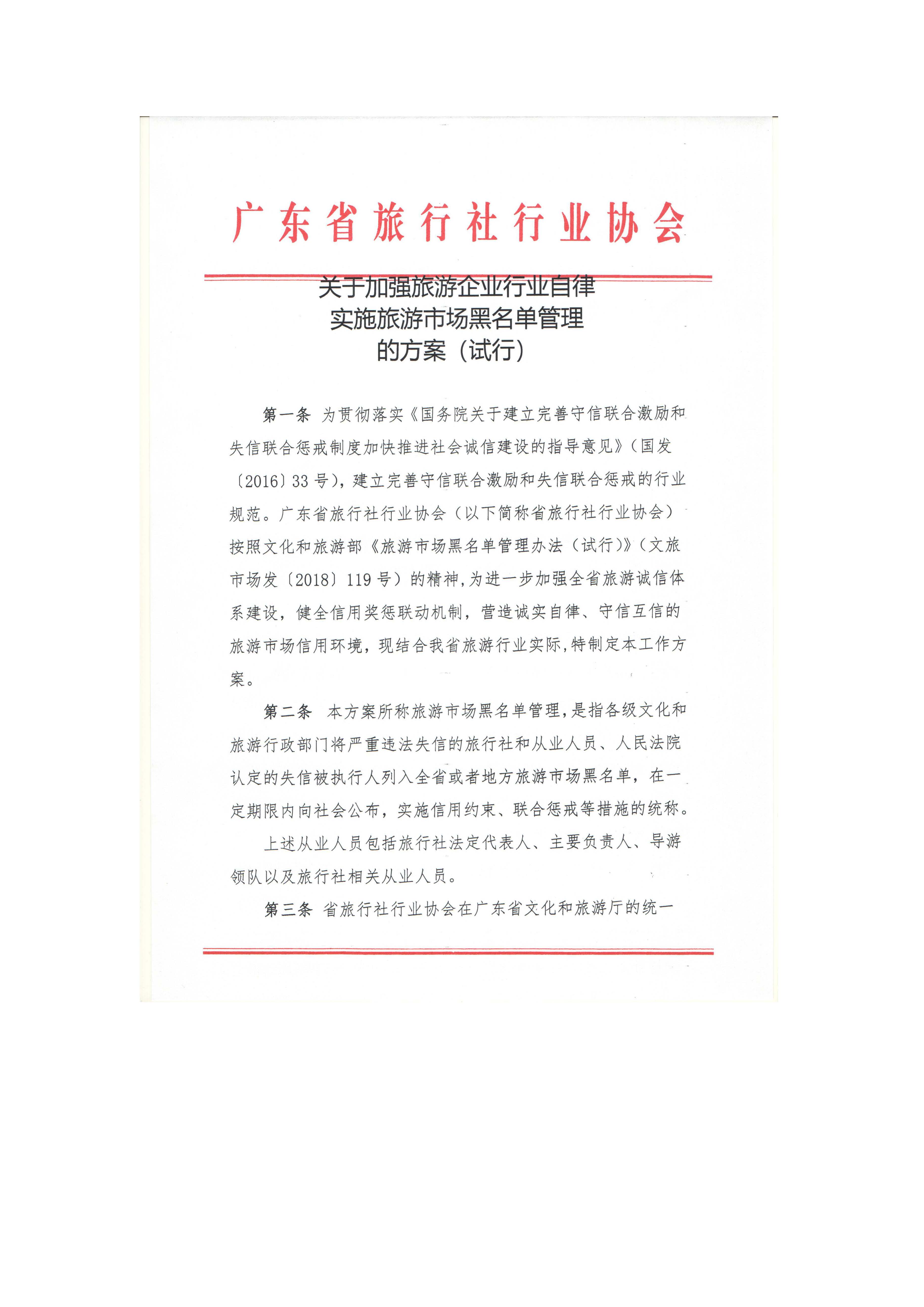 关于加强旅游企业行业自律建设实施旅游市场黑名单管理的方案（试行）_页面_1.jpg