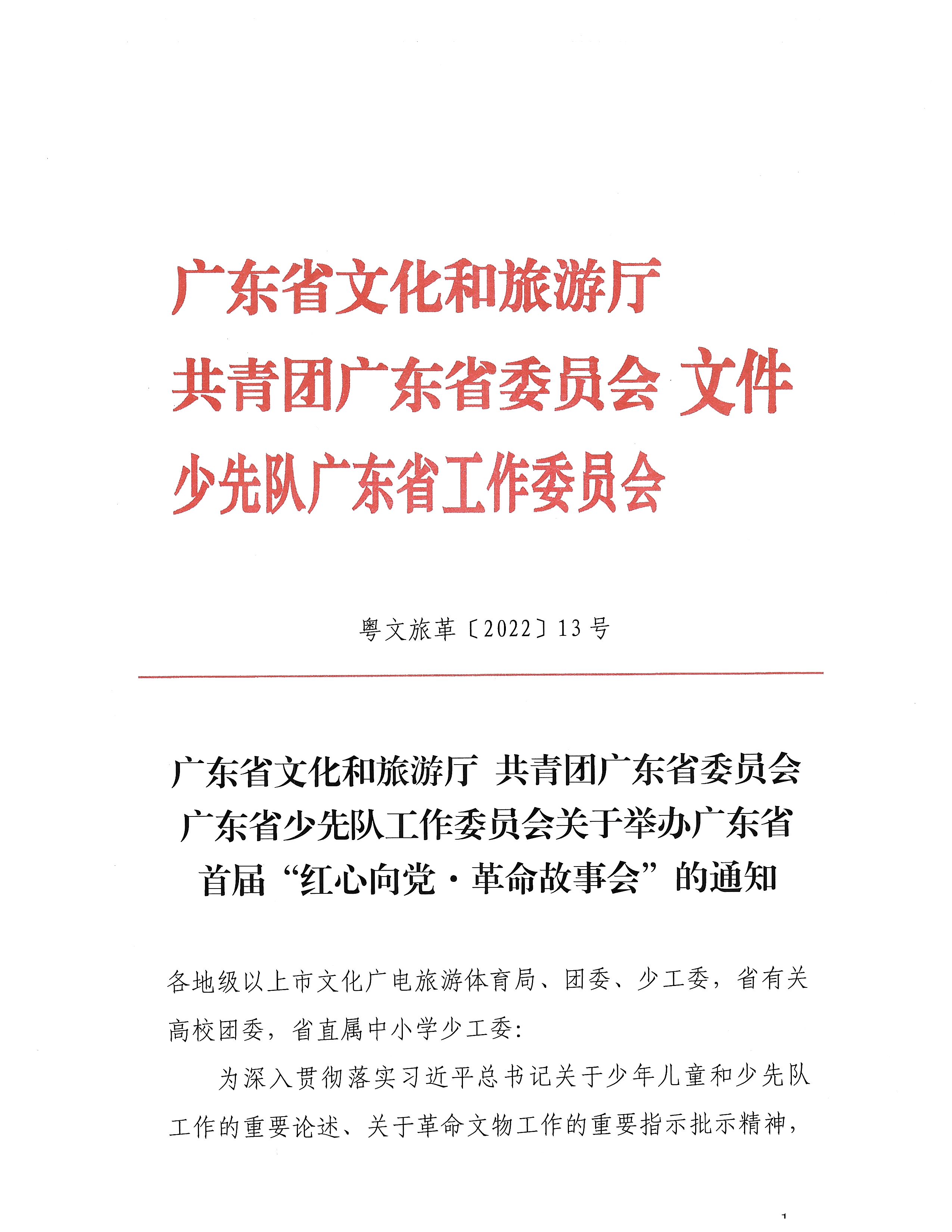 1.广东省文化和旅游厅+共青团广东省委员会+广东省少先队工作委员会关于举办广东省首届“红心向党&middot;革命故事会”的通知_页面_1.jpg